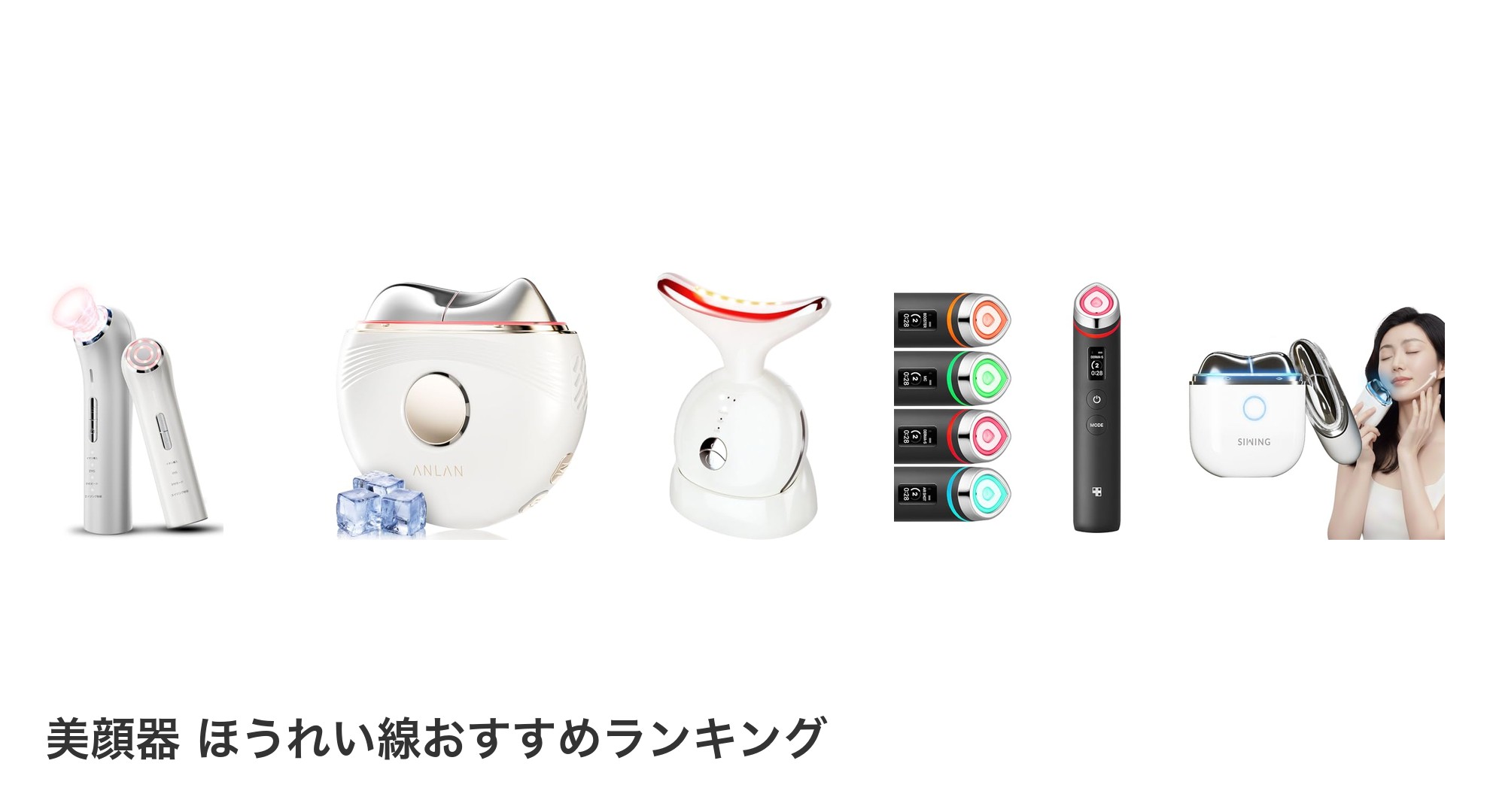 美顔器 ほうれい線のおすすめランキング