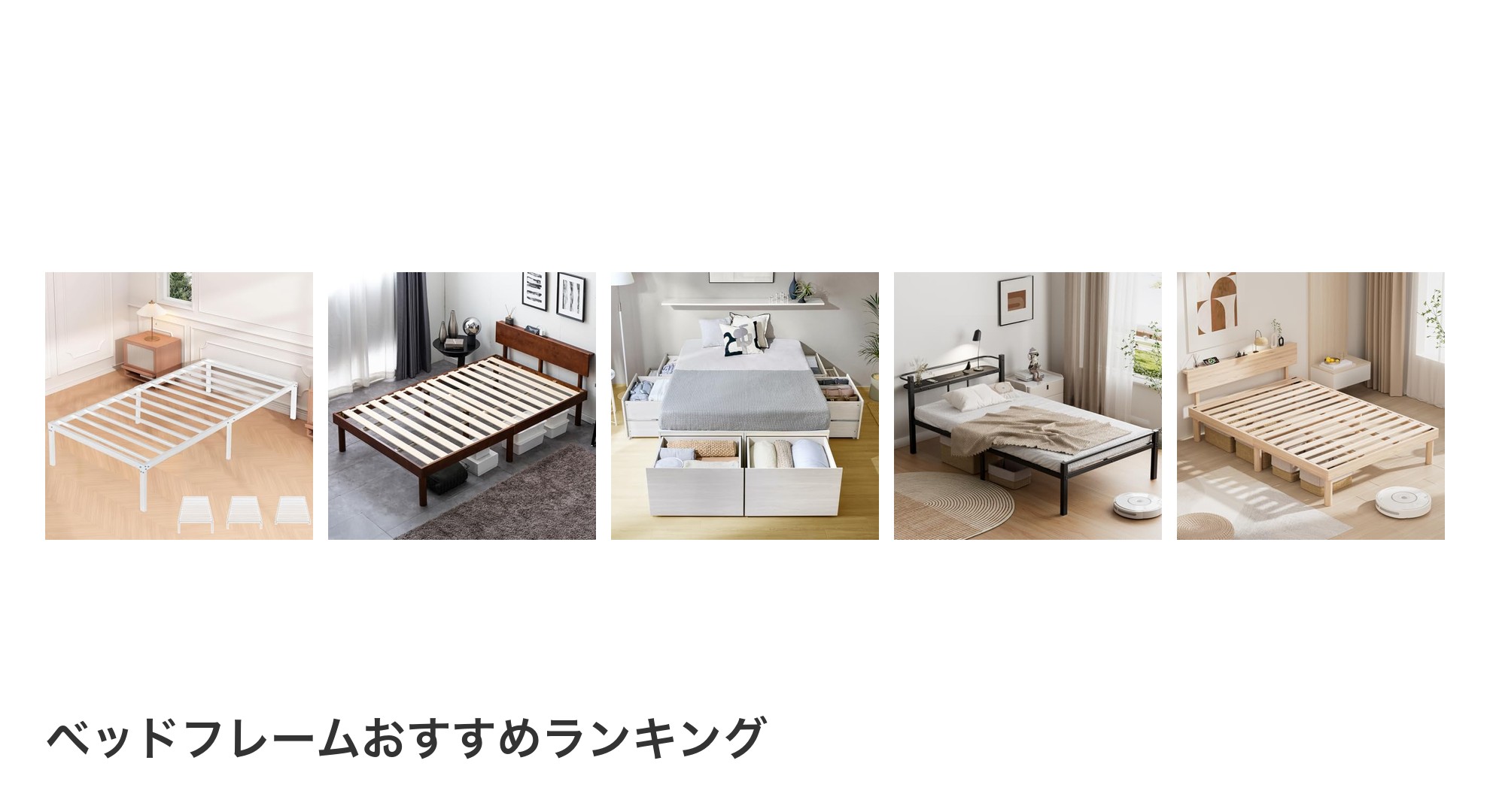 ベッドフレームのおすすめランキング