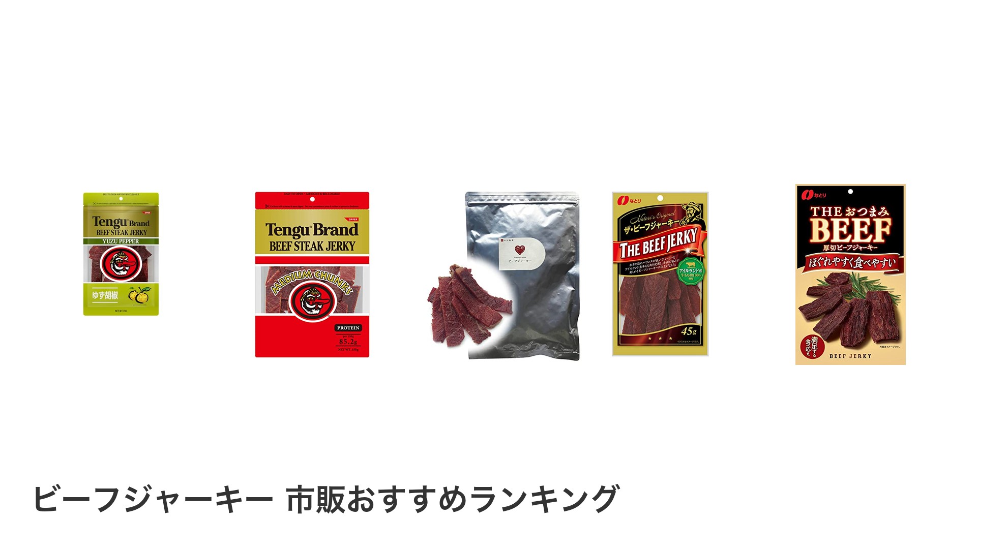 ビーフジャーキー 市販のおすすめランキング