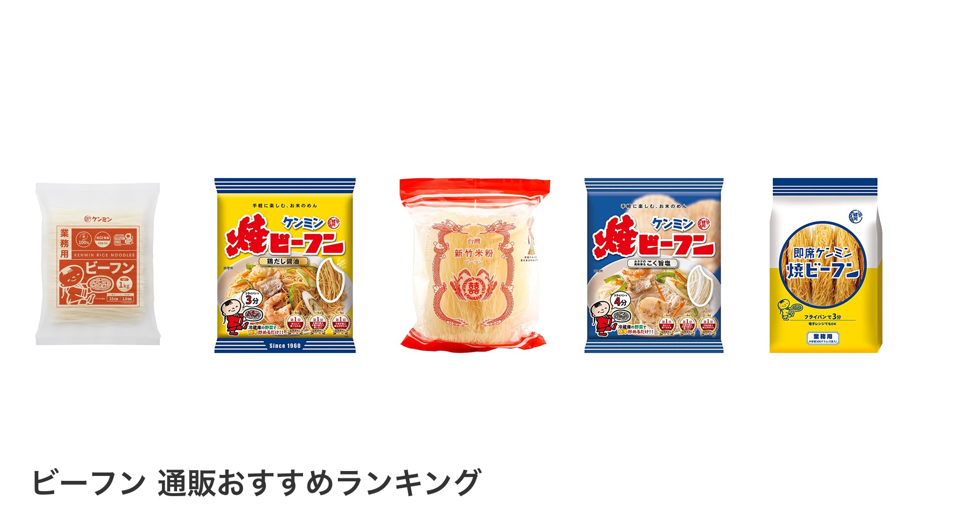 ビーフン 通販のおすすめランキング