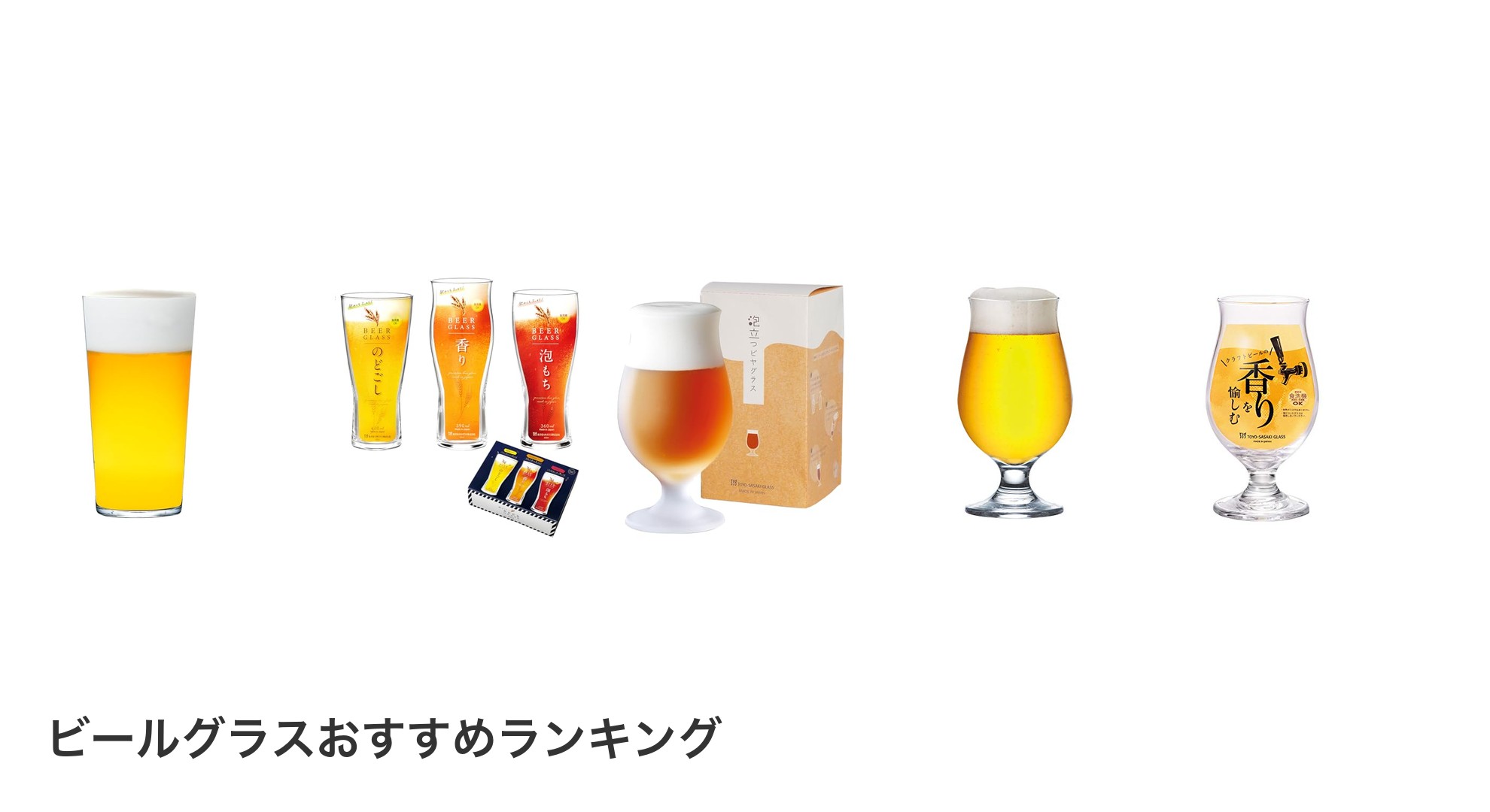 ビールグラスのおすすめランキング