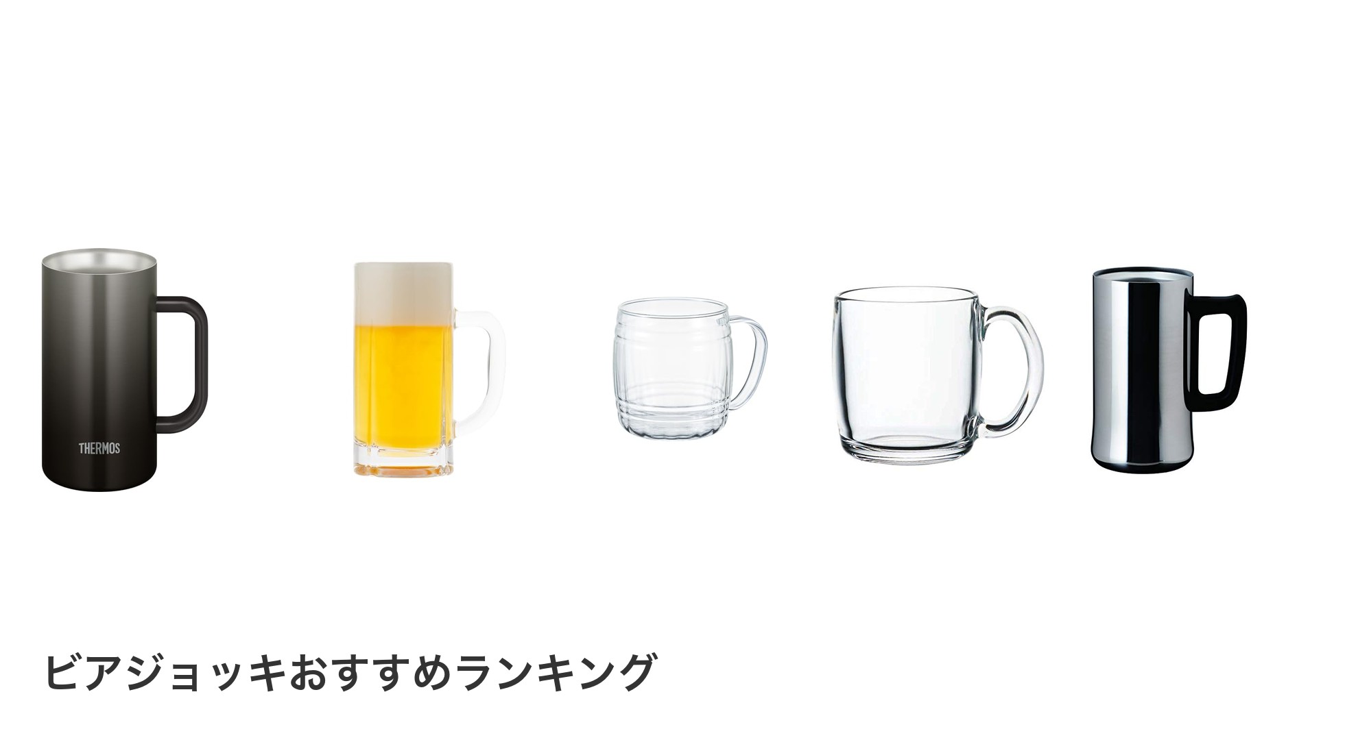 ビアジョッキのおすすめランキング