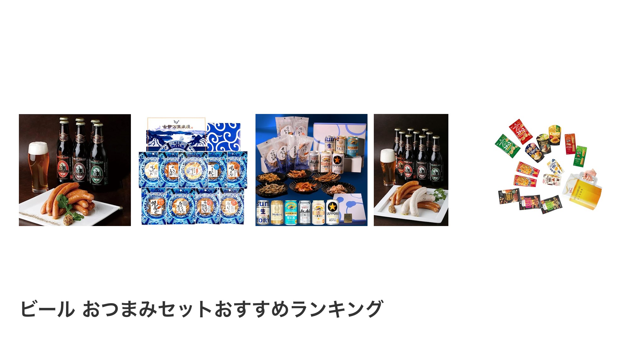 ビール おつまみセットのおすすめランキング