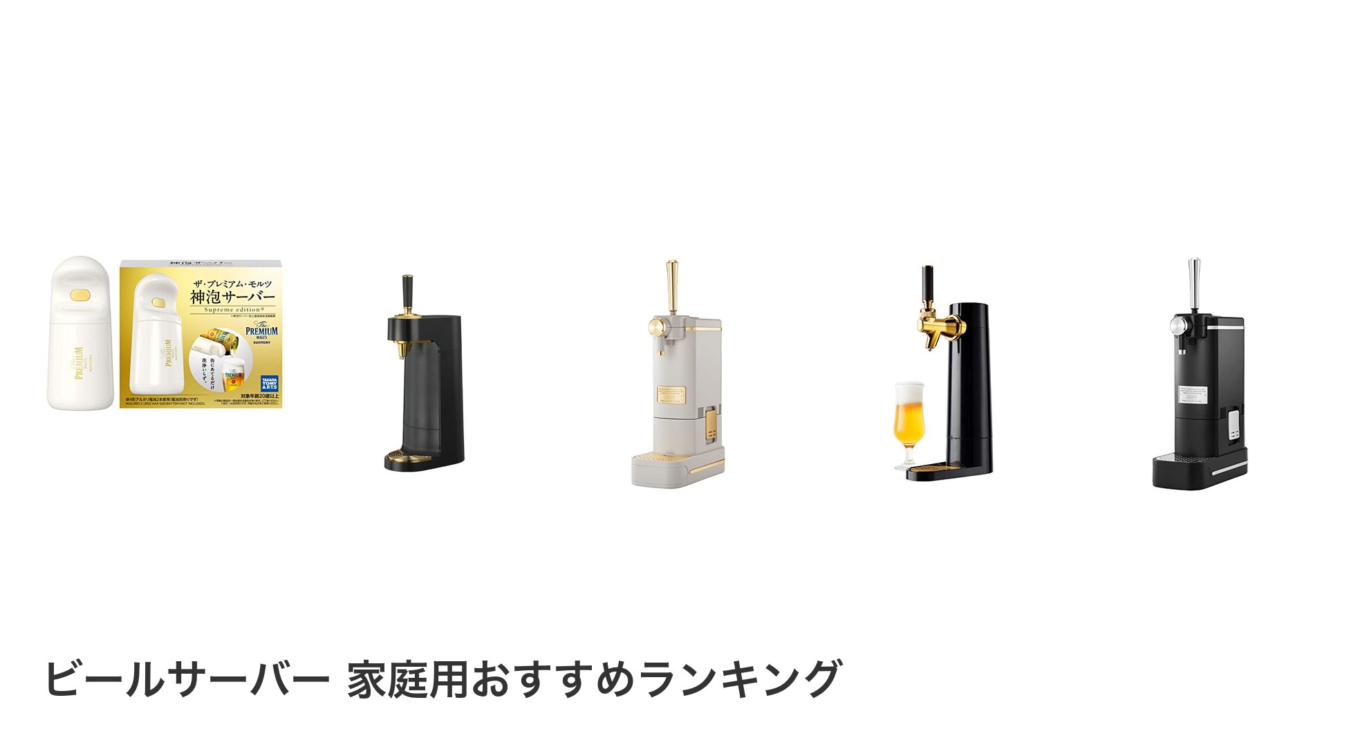 ビールサーバー 家庭用のおすすめランキング