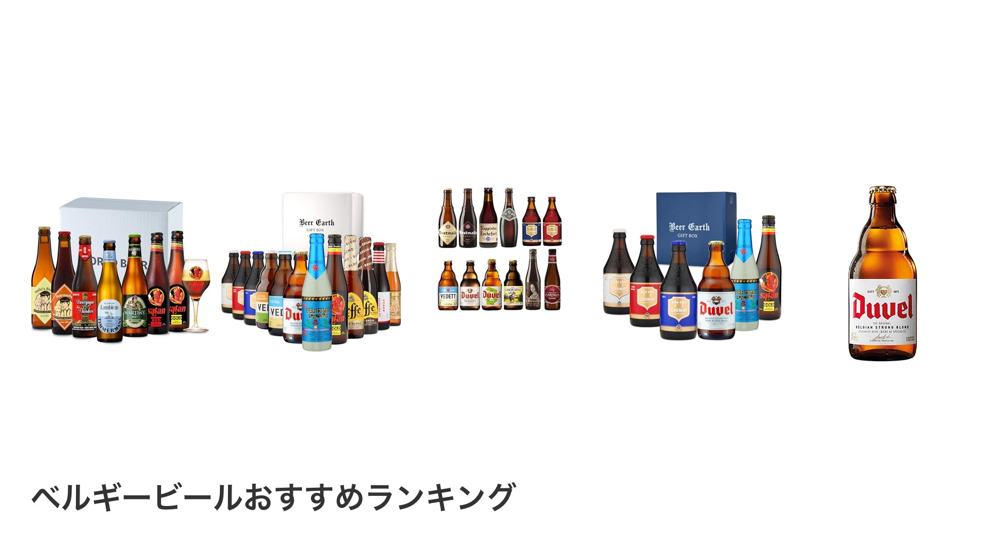 ベルギービールのおすすめランキング