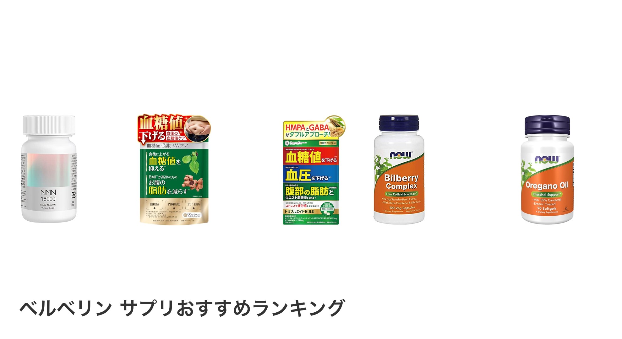 ベルベリン サプリのおすすめランキング
