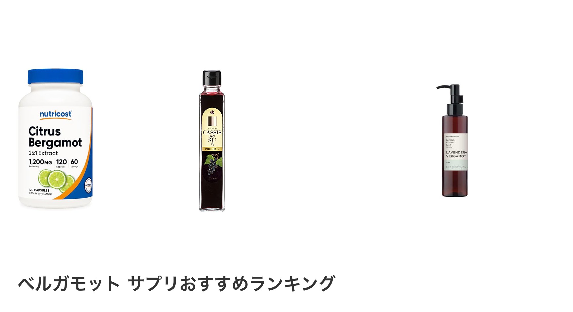 ベルガモット サプリのおすすめランキング