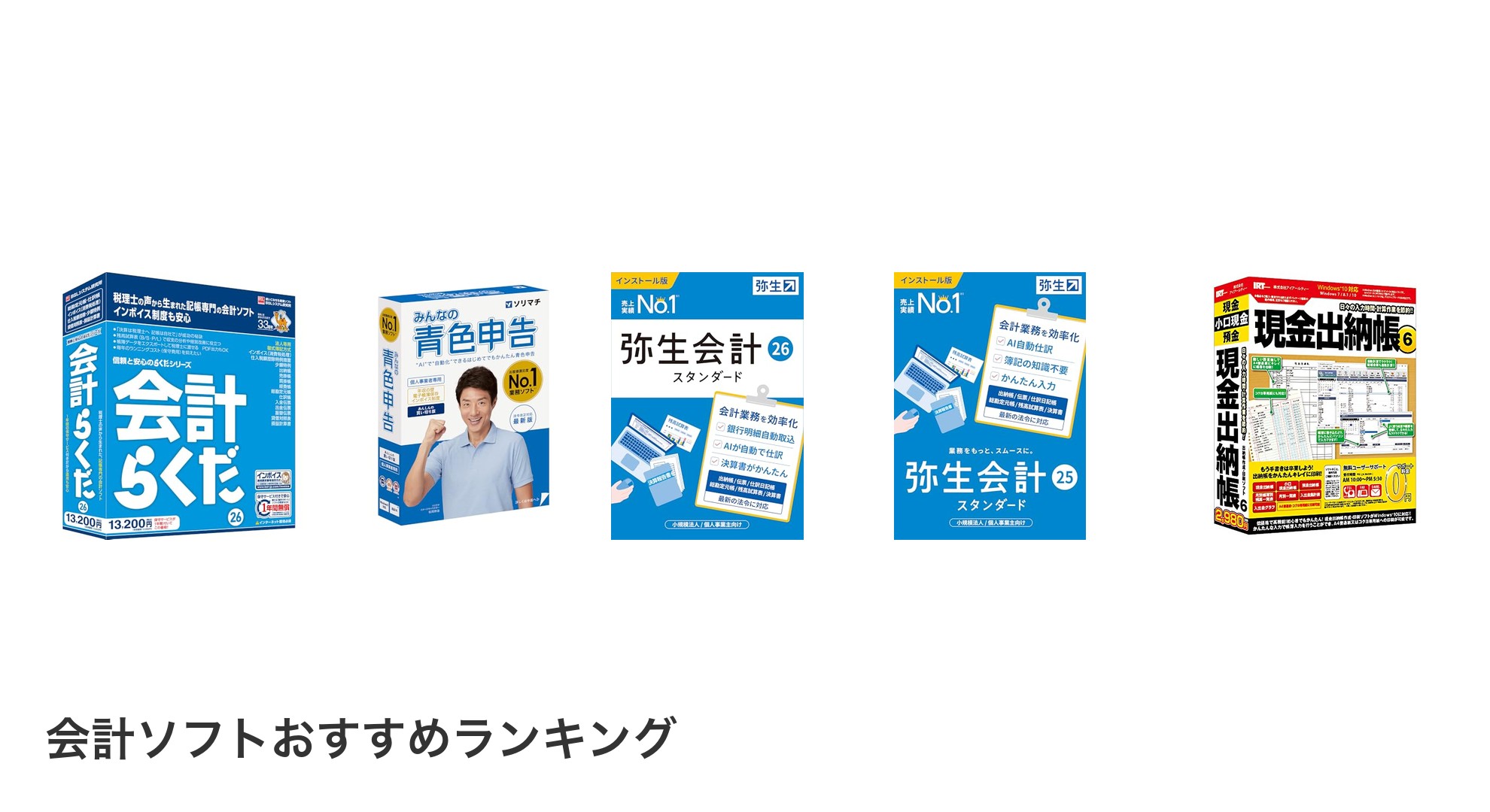 会計ソフトのおすすめランキング