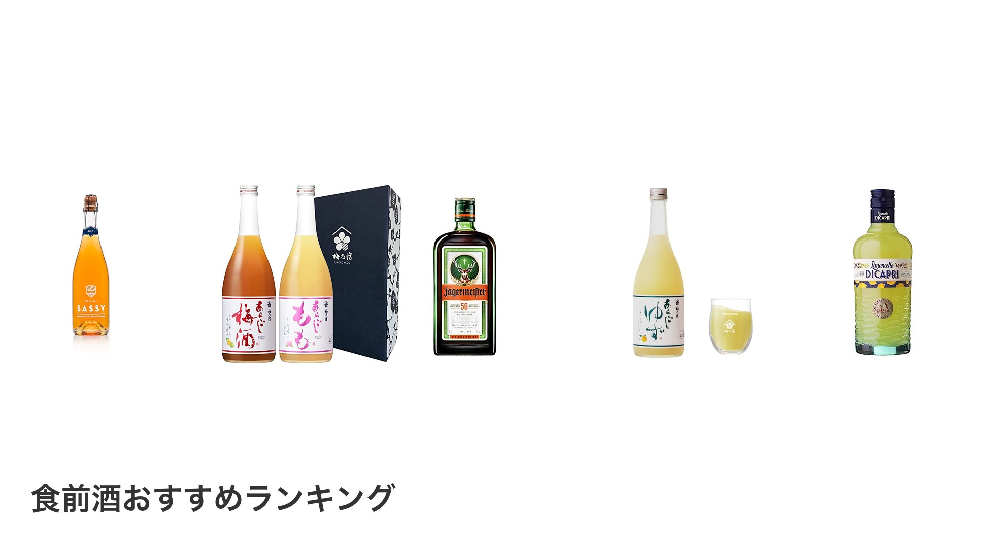 食前酒のおすすめランキング
