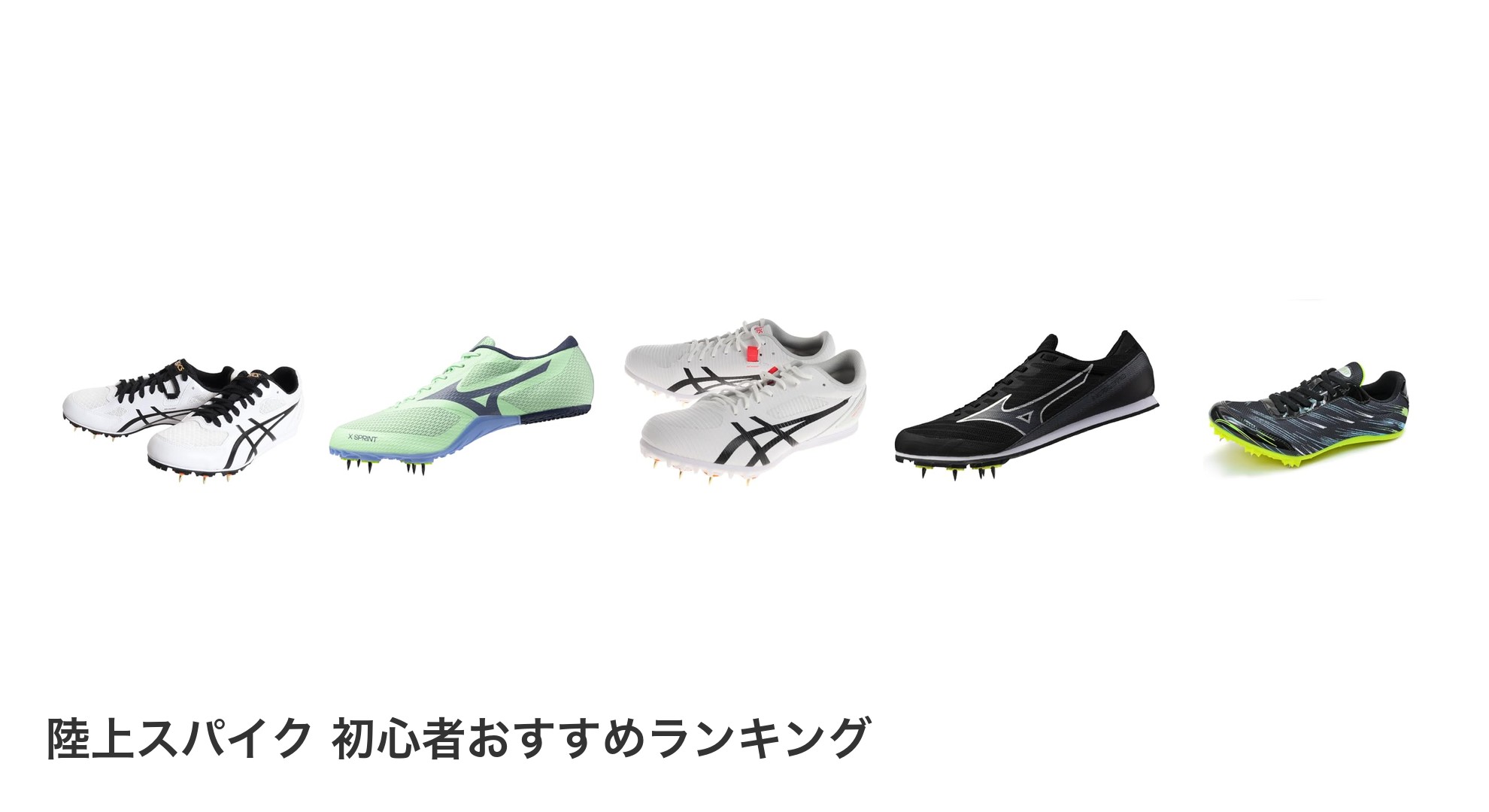 陸上スパイク 初心者のおすすめランキング