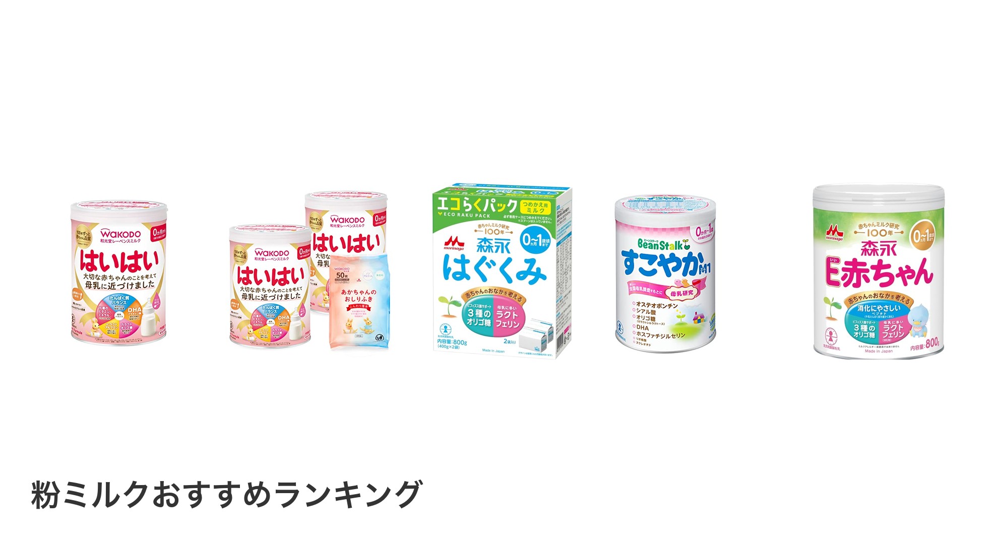 粉ミルクのおすすめランキング