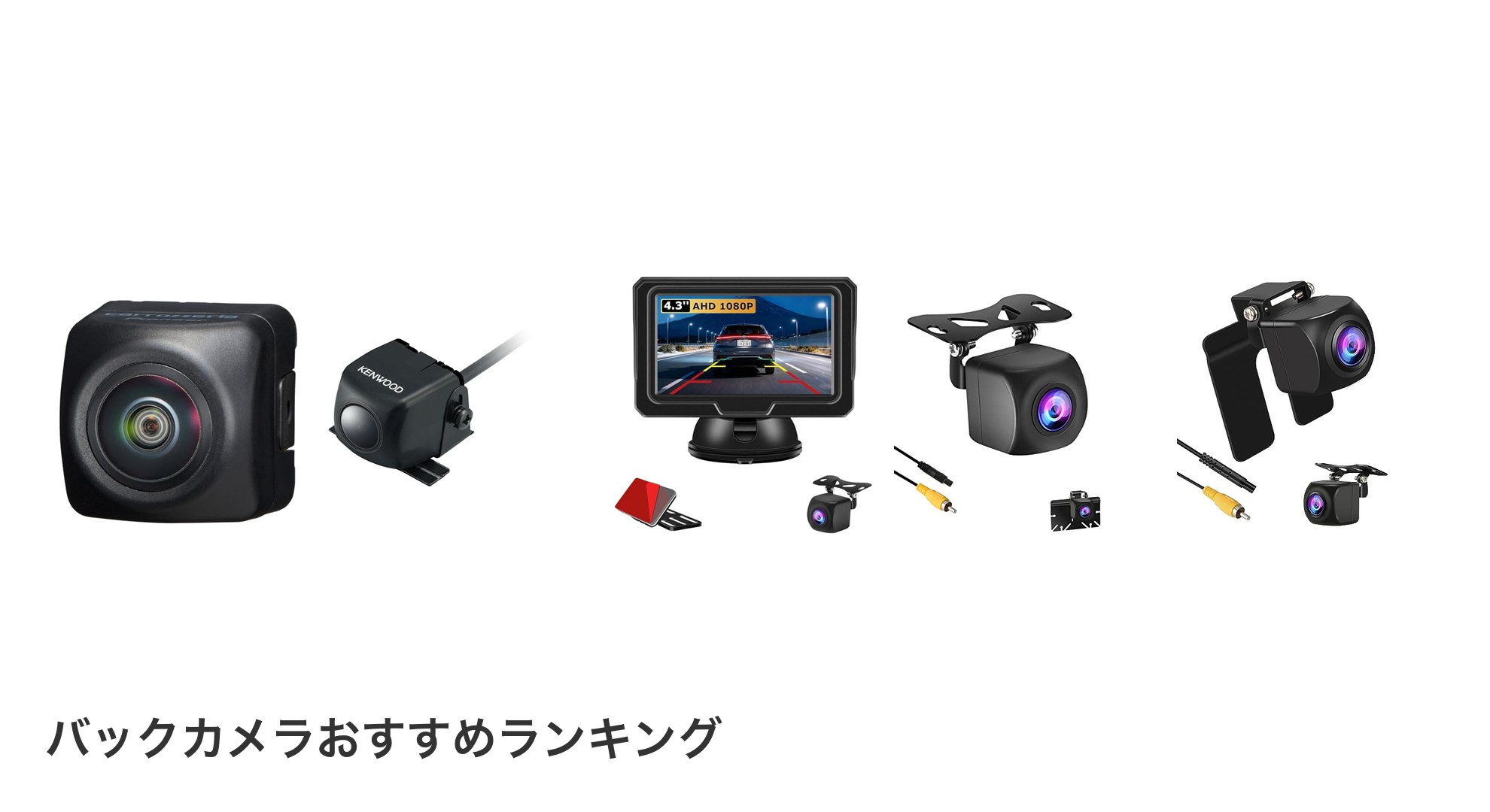 バックカメラのおすすめランキング