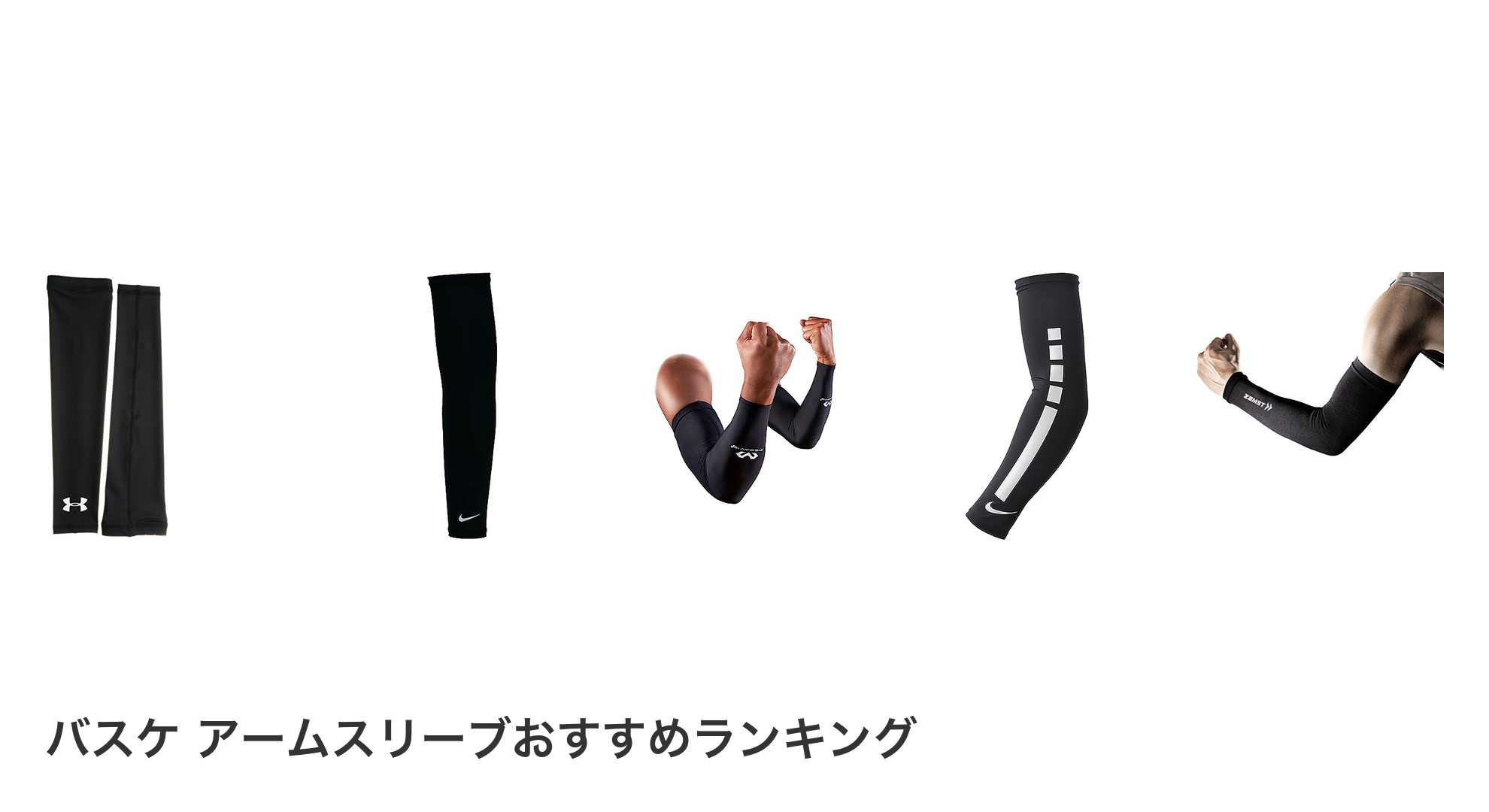 バスケ アームスリーブのおすすめランキング