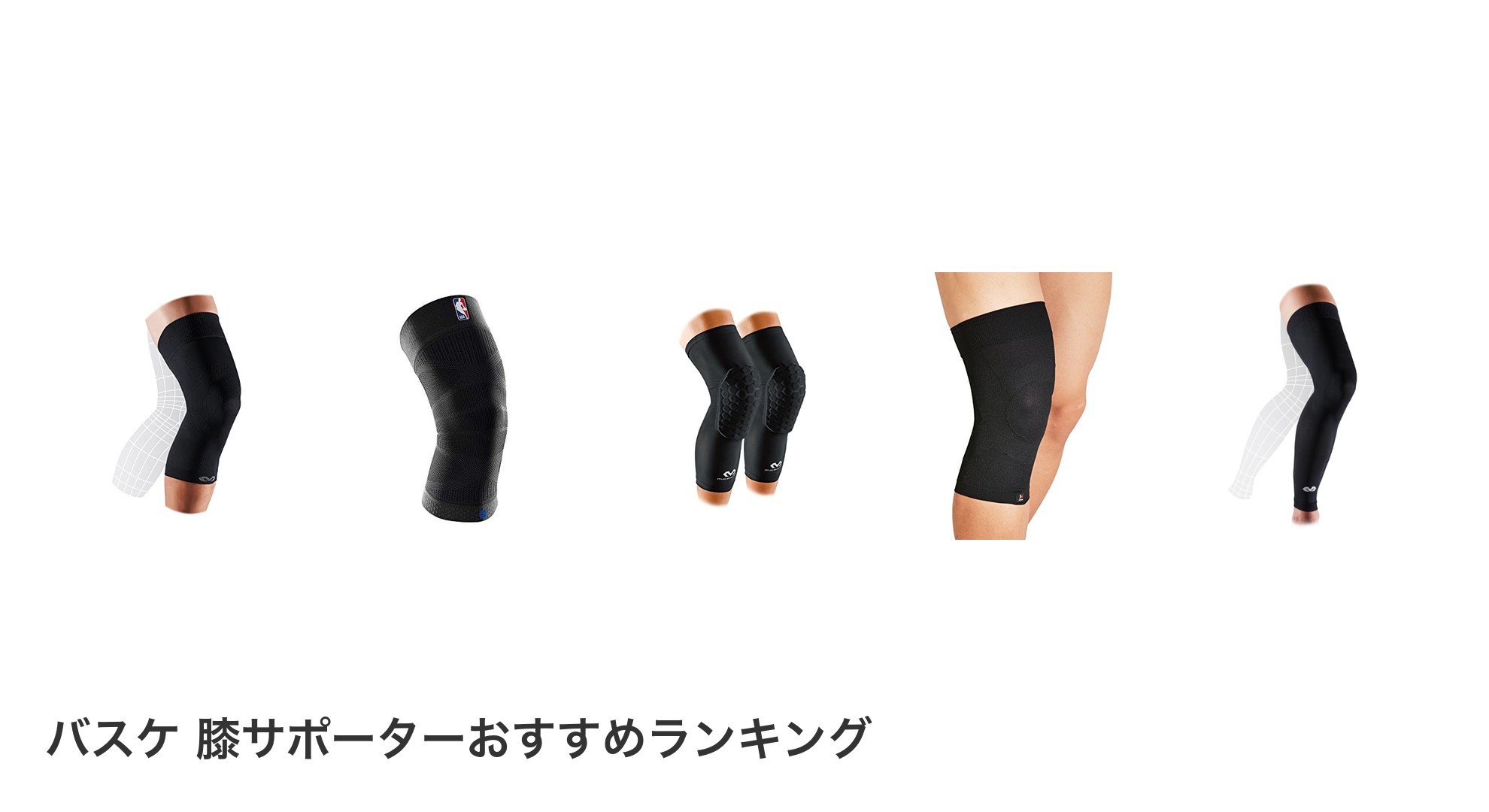 バスケ 膝サポーターのおすすめランキング
