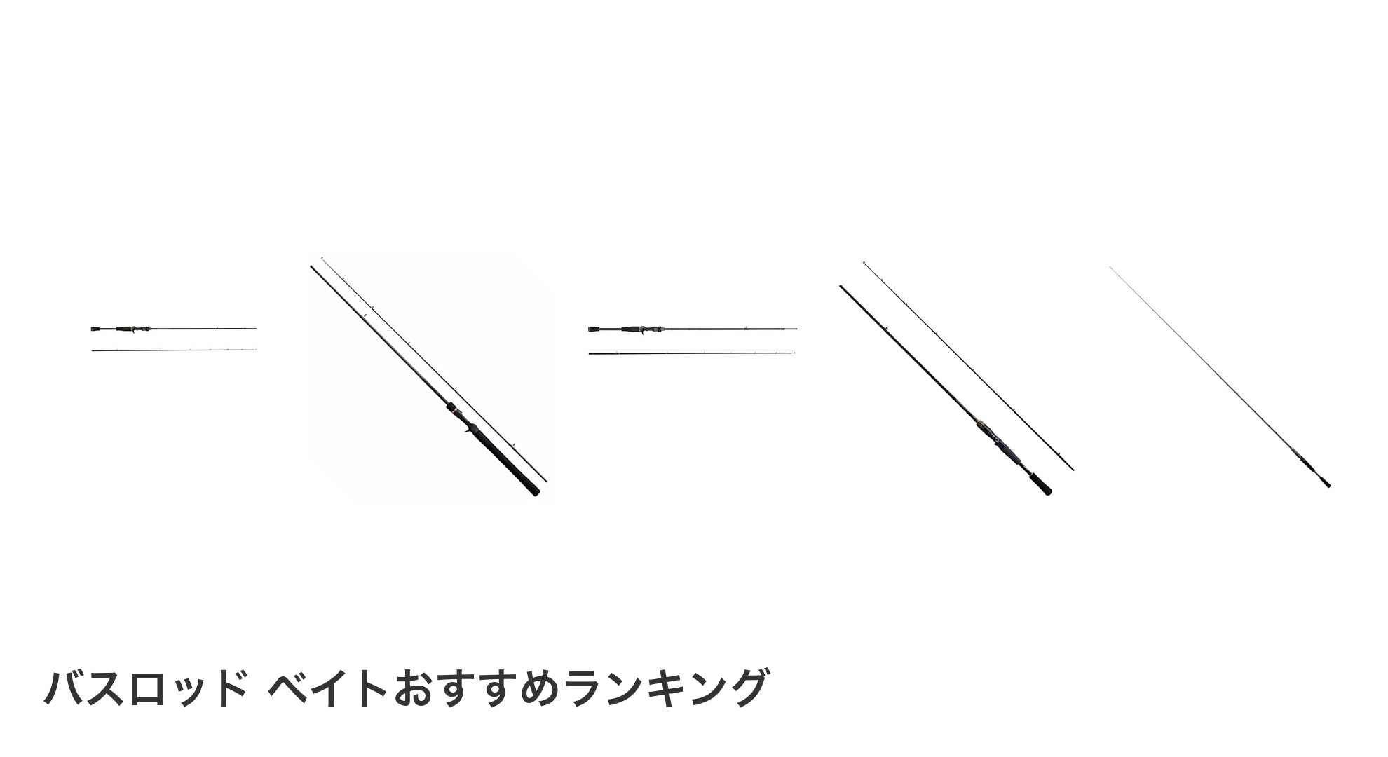 バスロッド ベイトのおすすめランキング