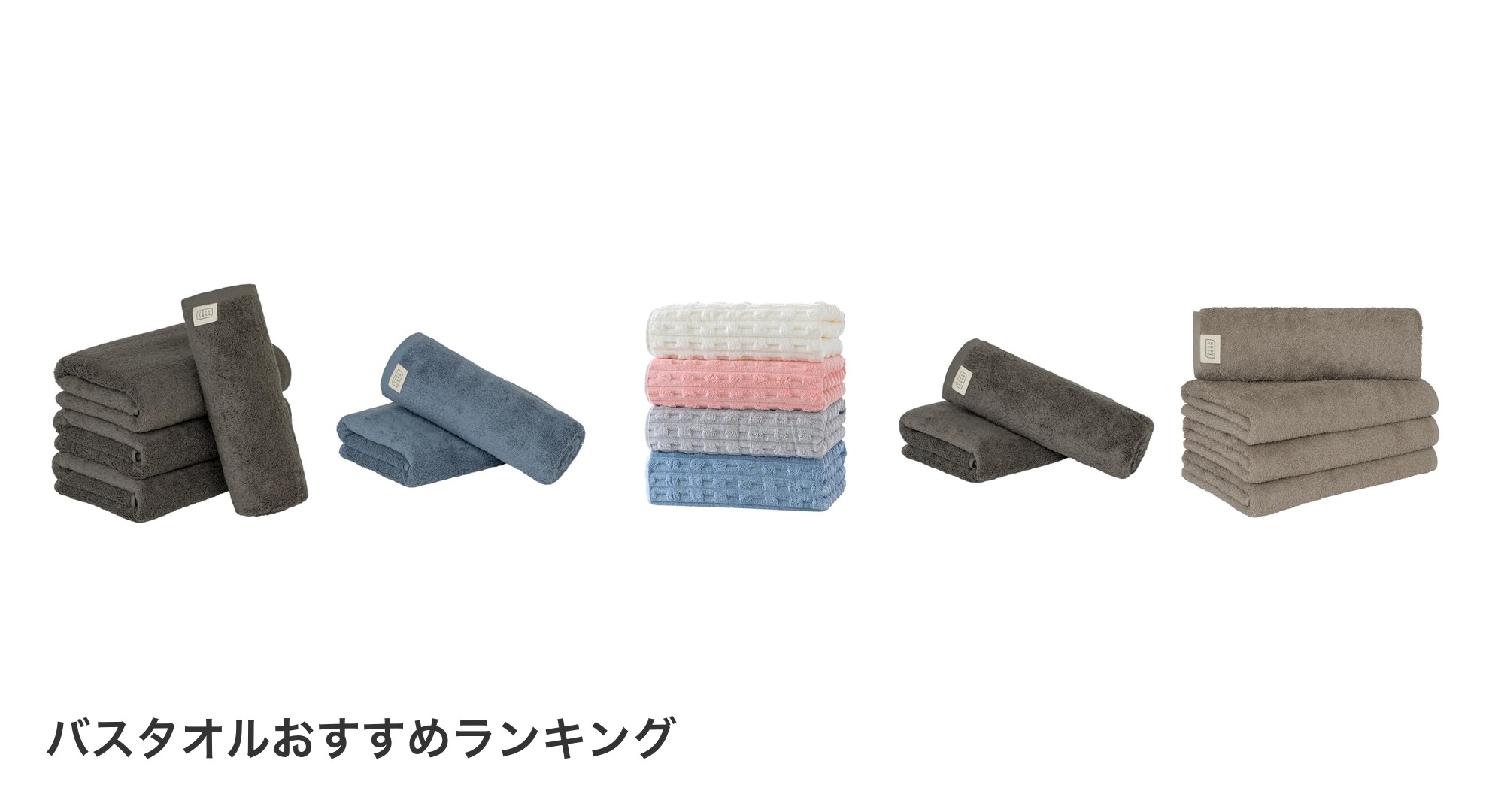 バスタオルのおすすめランキング