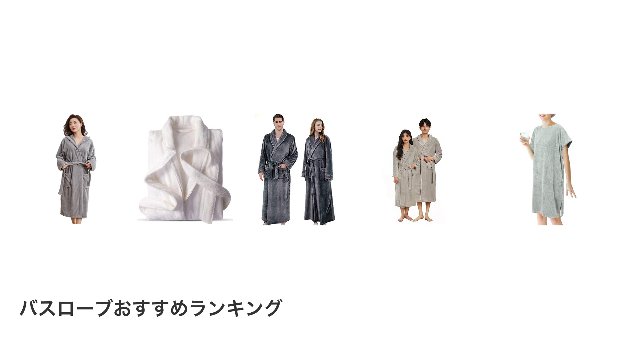 バスローブのおすすめランキング