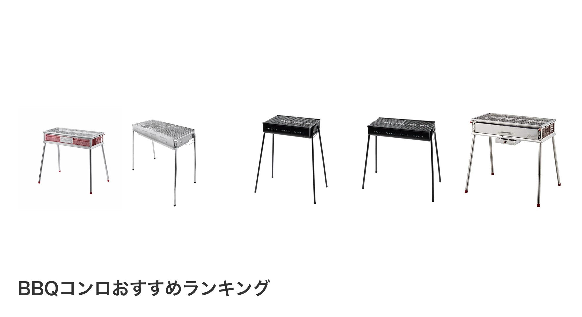 BBQコンロのおすすめランキング
