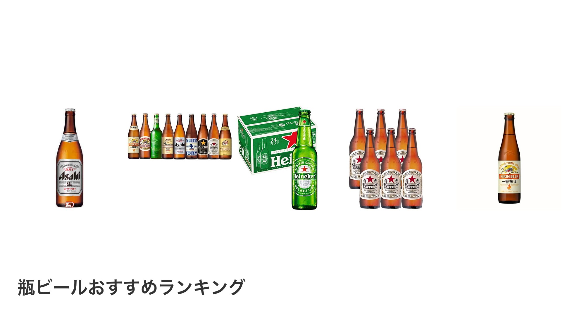 瓶ビールのおすすめランキング
