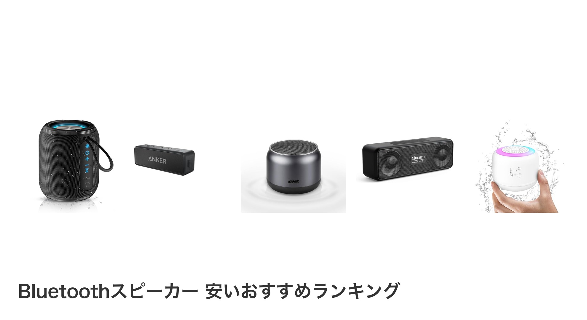 Bluetoothスピーカー 安いのおすすめランキング