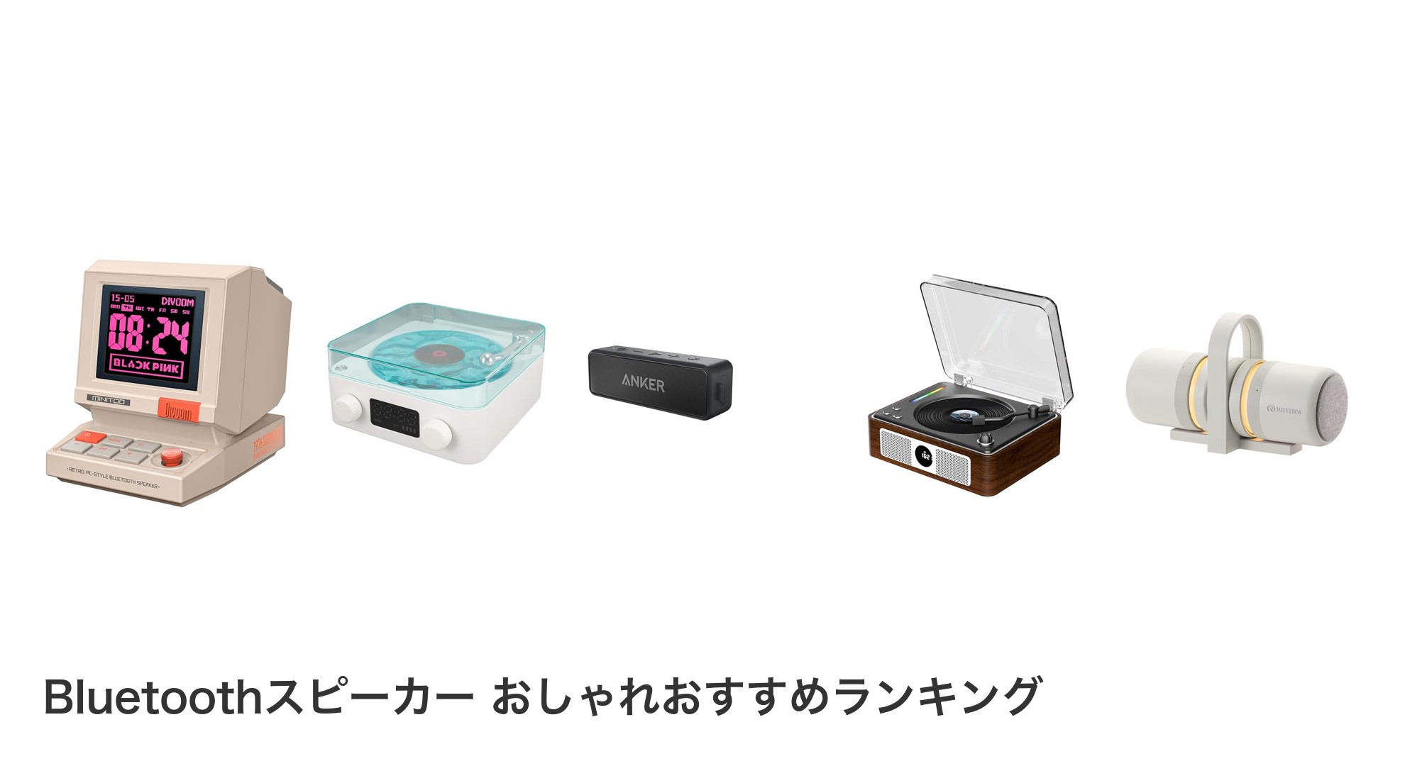 Bluetoothスピーカー おしゃれのおすすめランキング