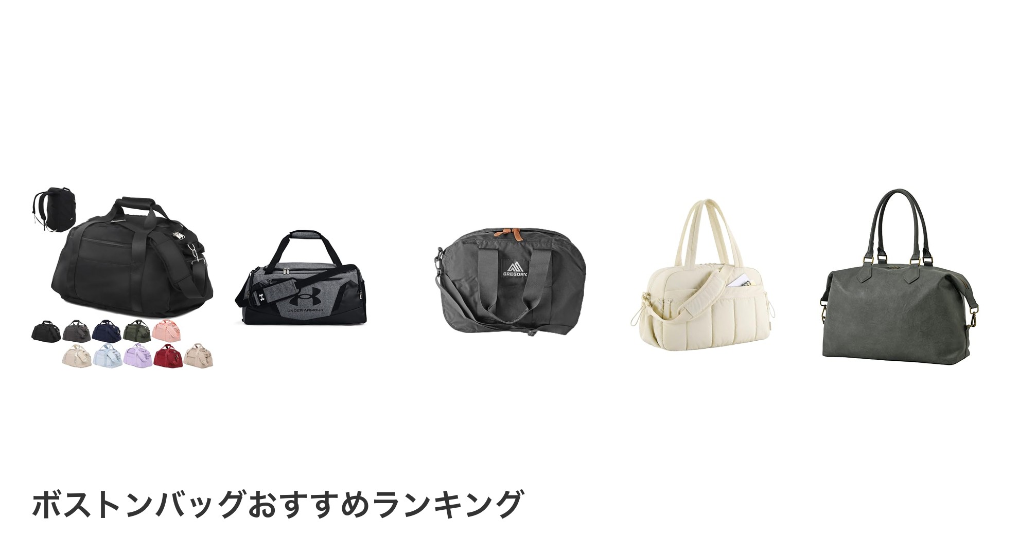 ボストンバッグのおすすめランキング