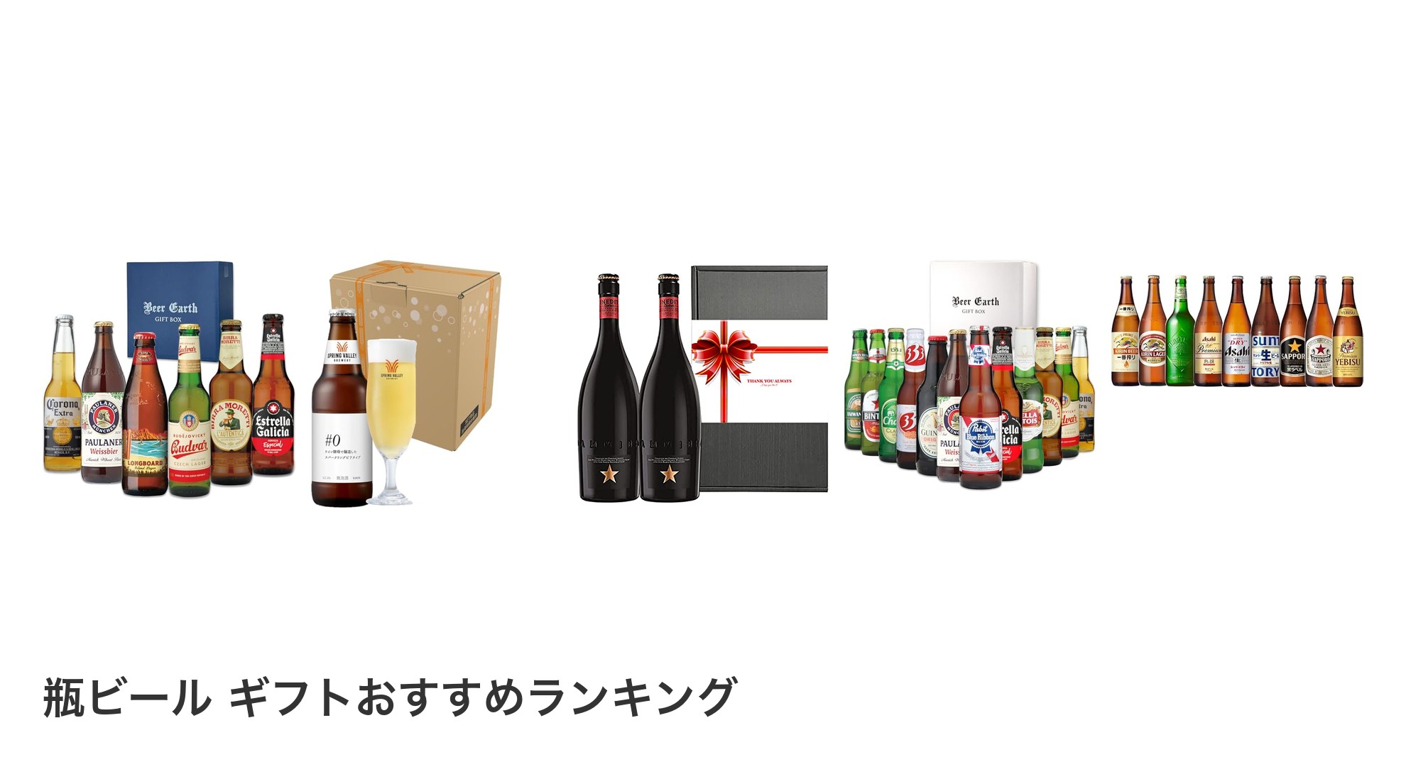 瓶ビール ギフトのおすすめランキング