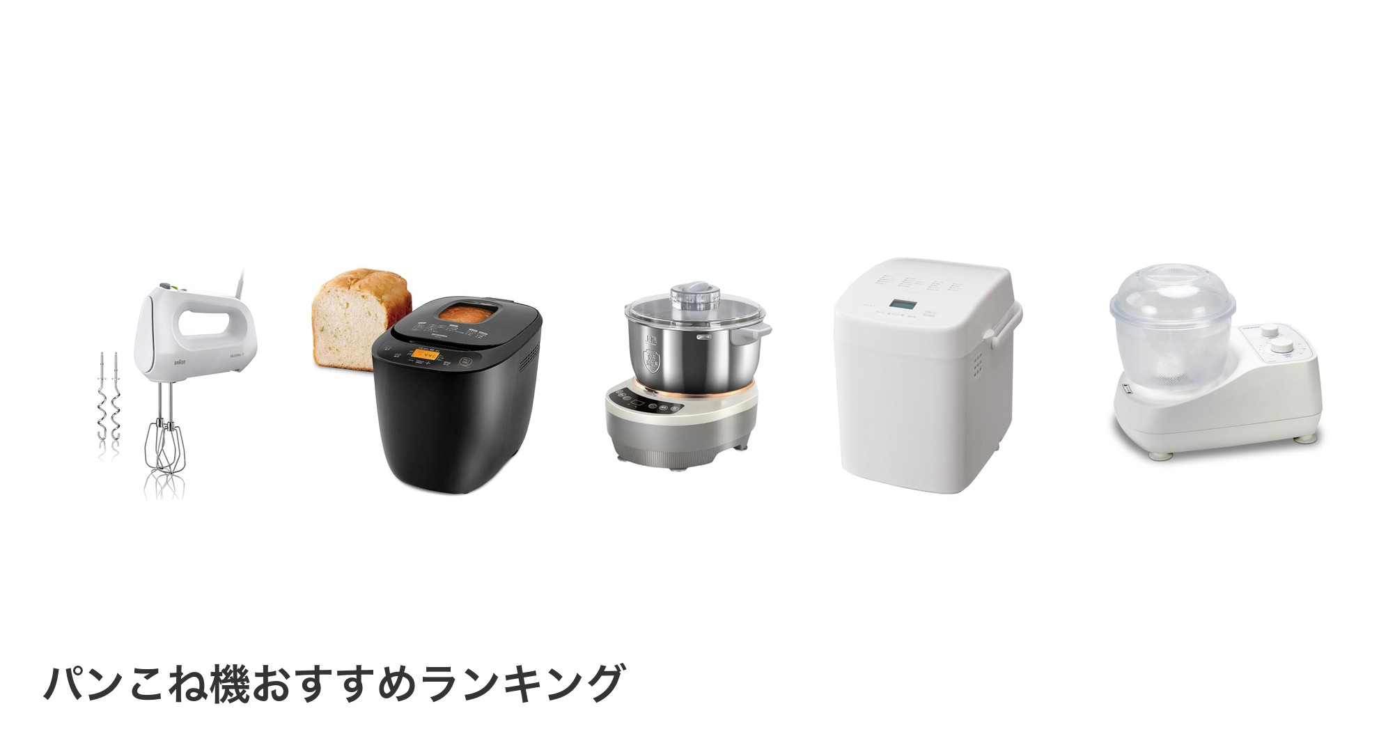 パンこね機のおすすめランキング