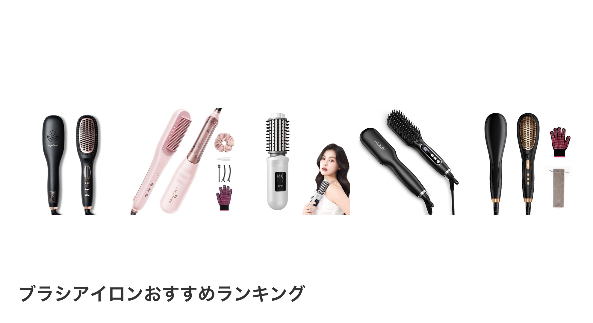 ブラシアイロンのおすすめランキング