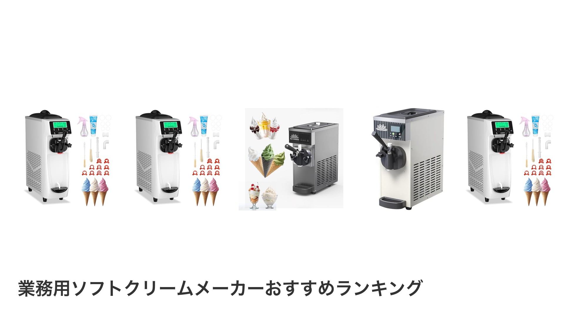 業務用ソフトクリームメーカーのおすすめランキング