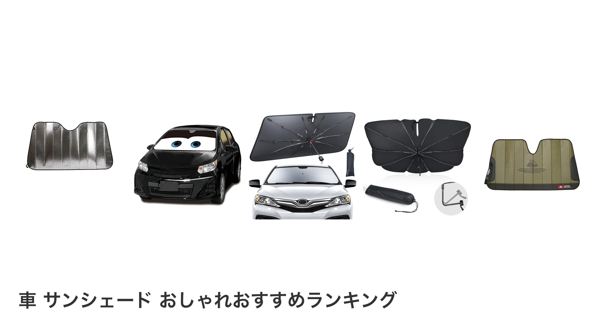 車 サンシェード おしゃれのおすすめランキング