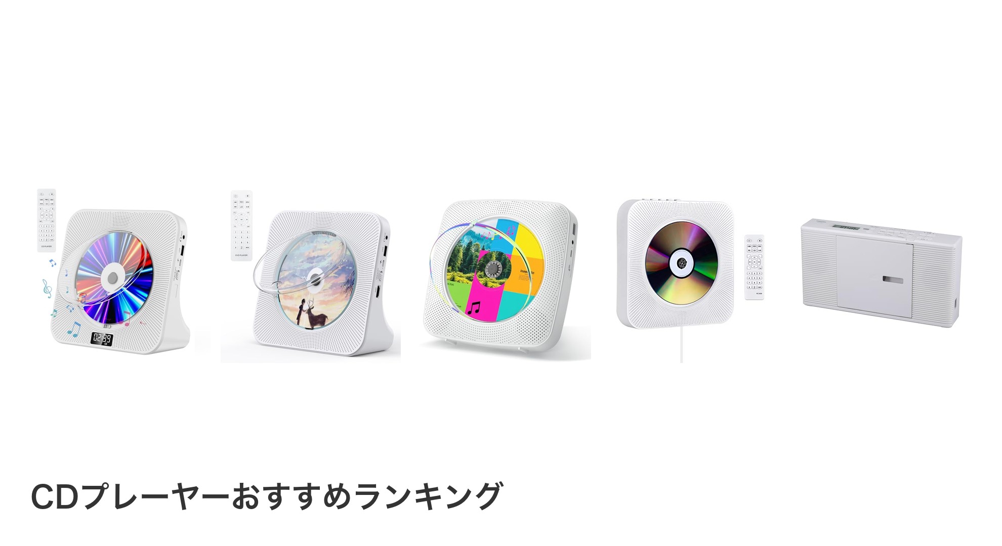 CDプレーヤーのおすすめランキング
