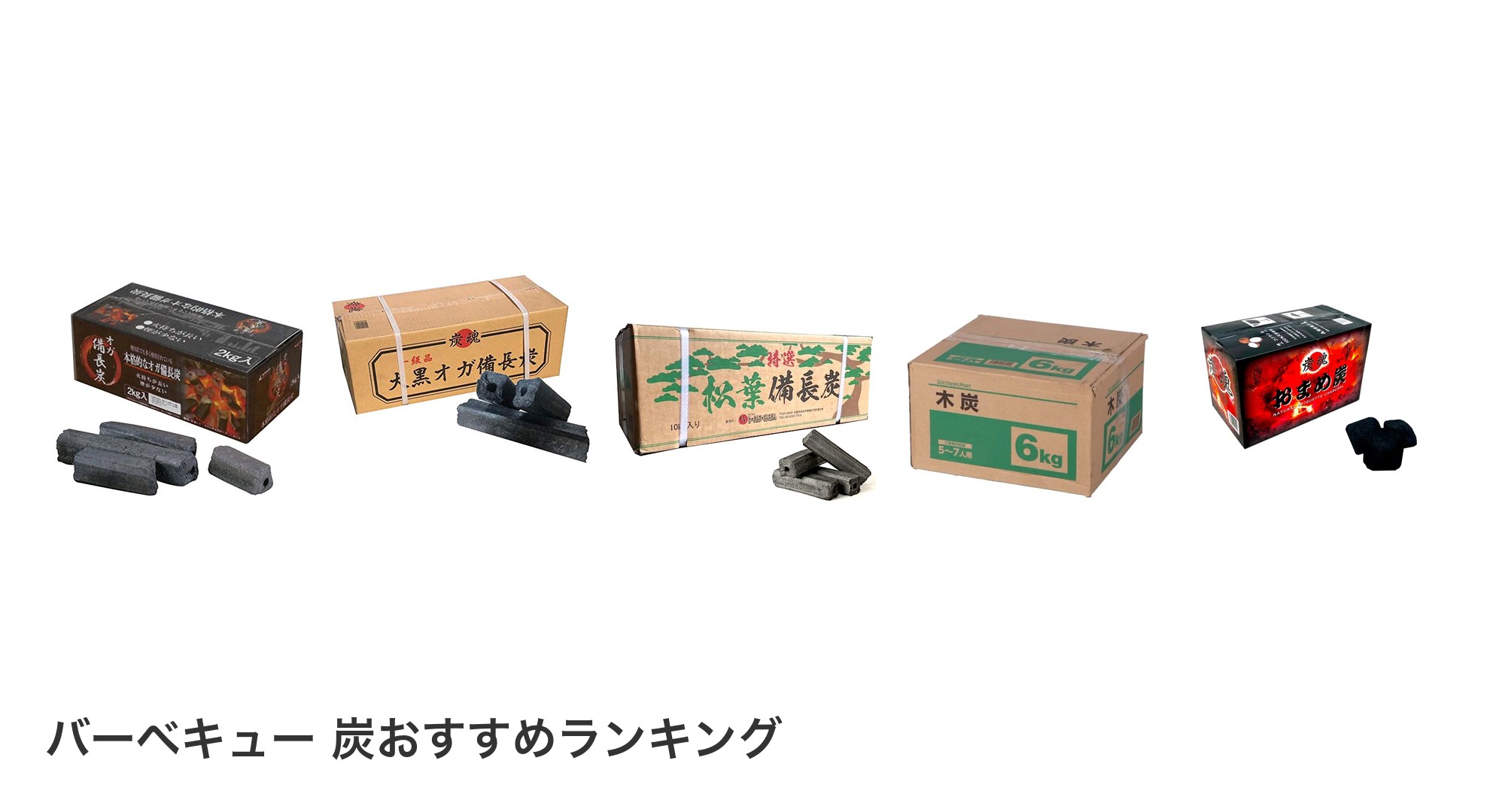バーベキュー 炭のおすすめランキング