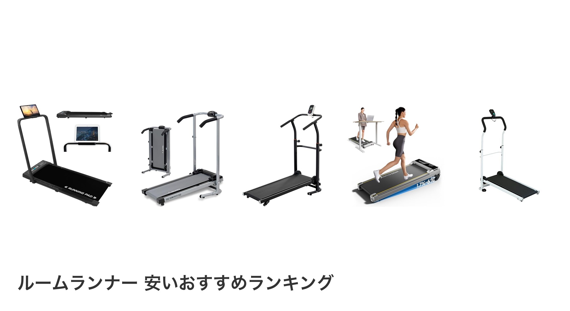 ルームランナー 安いのおすすめランキング