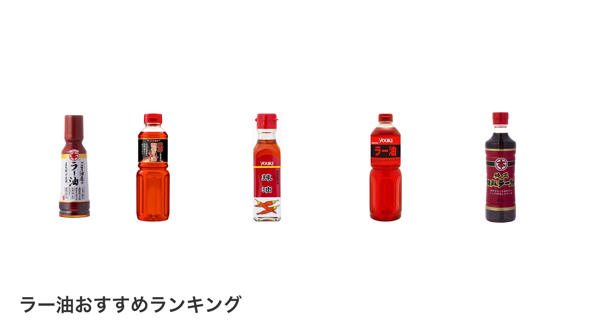 ラー油のおすすめランキング