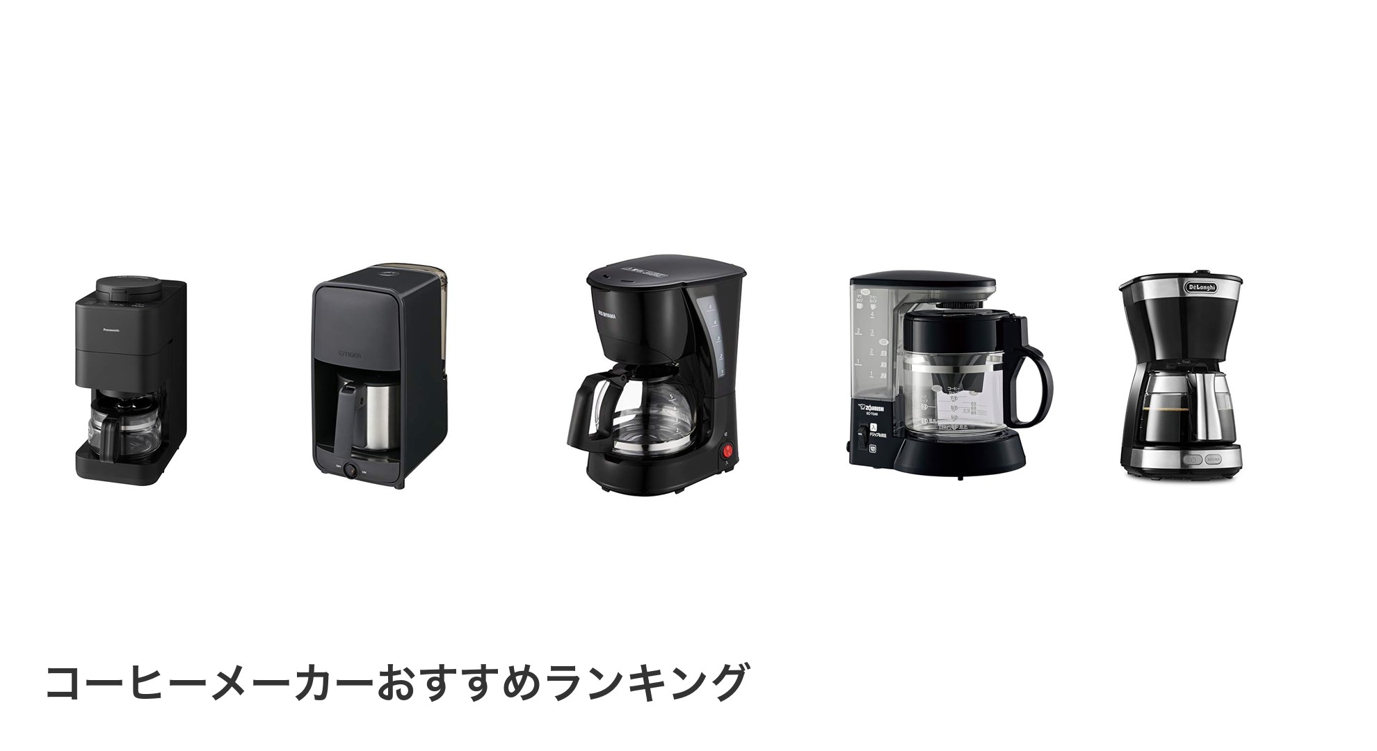 コーヒーメーカーのおすすめランキング