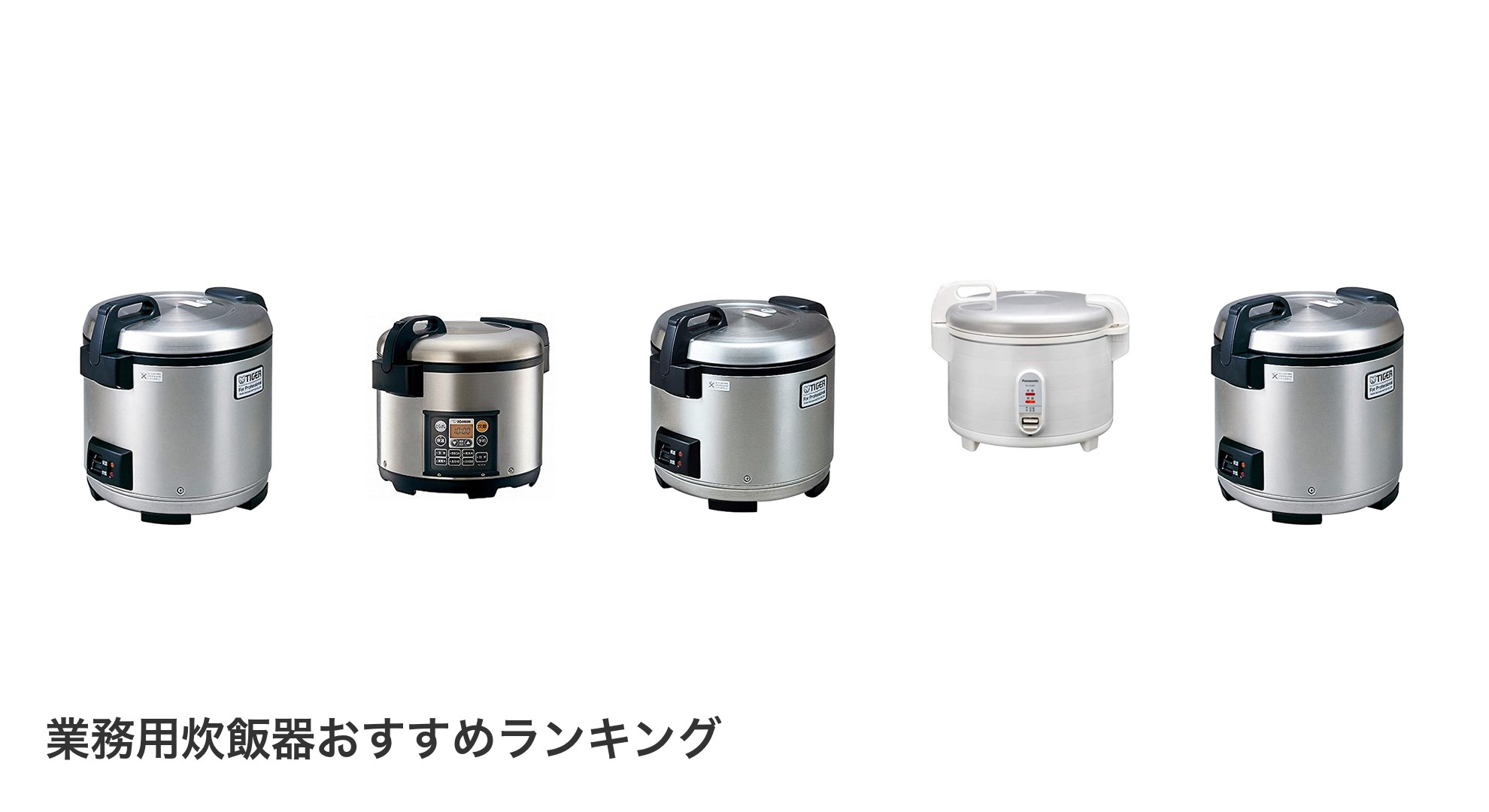 業務用炊飯器のおすすめランキング
