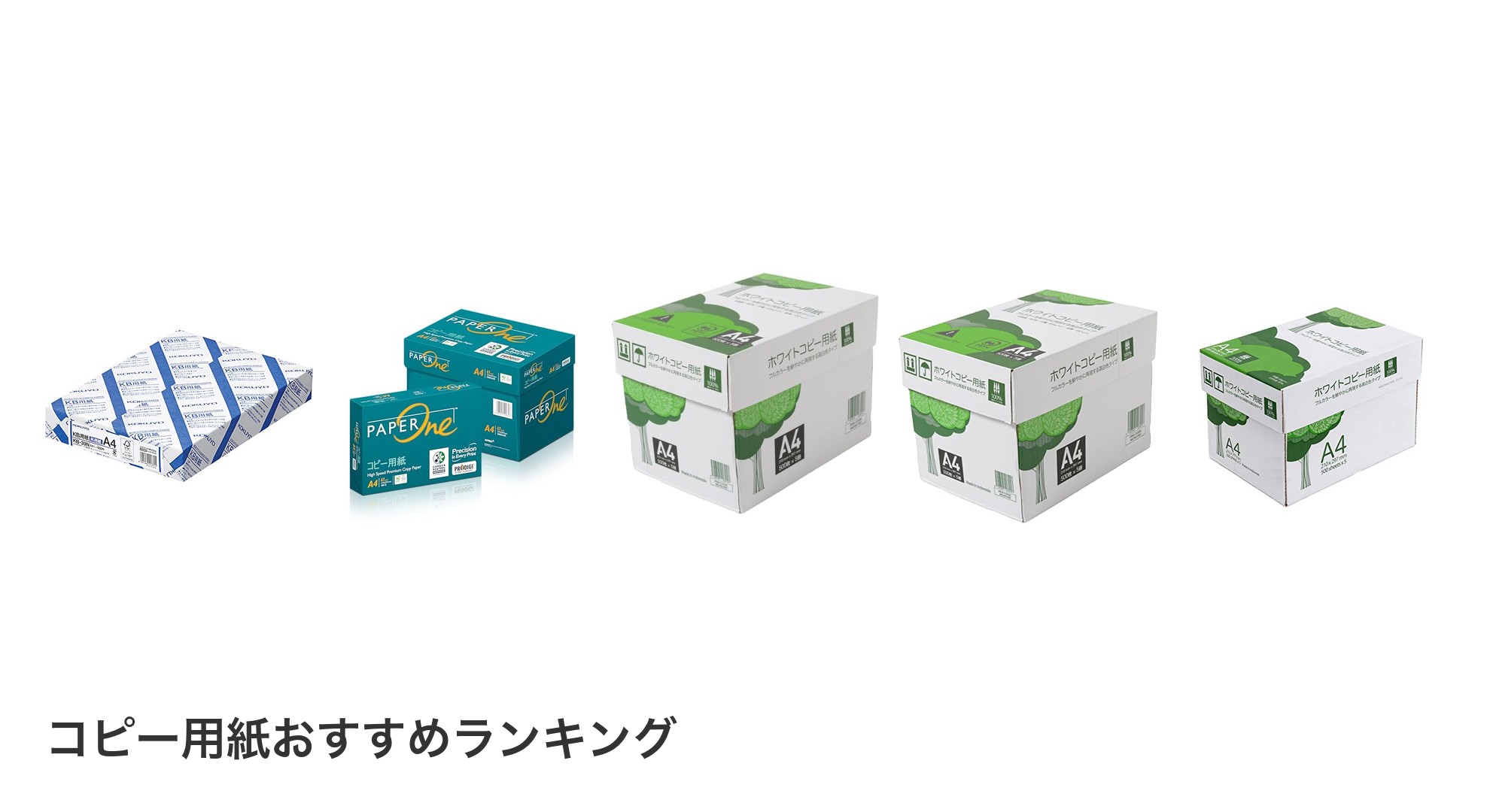 コピー用紙のおすすめランキング