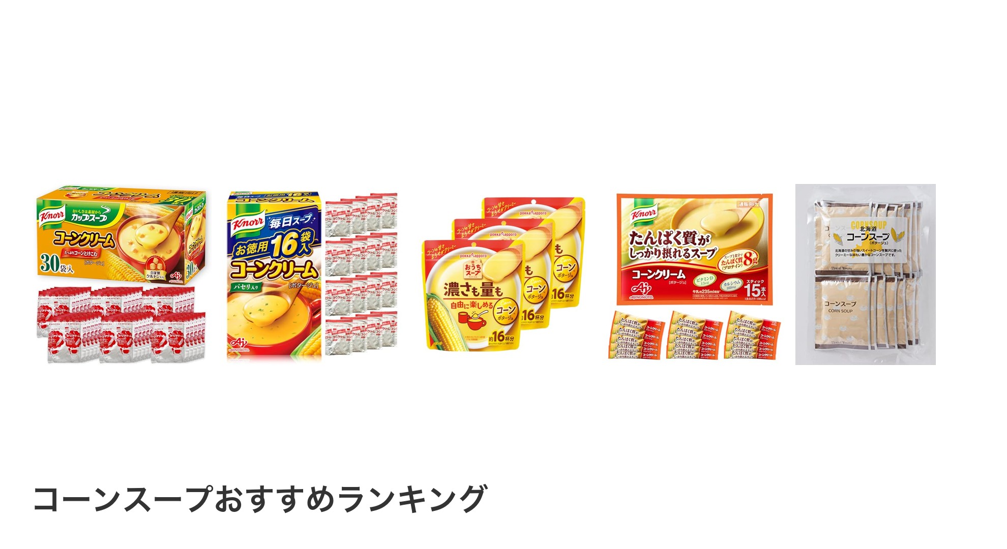 コーンスープのおすすめランキング