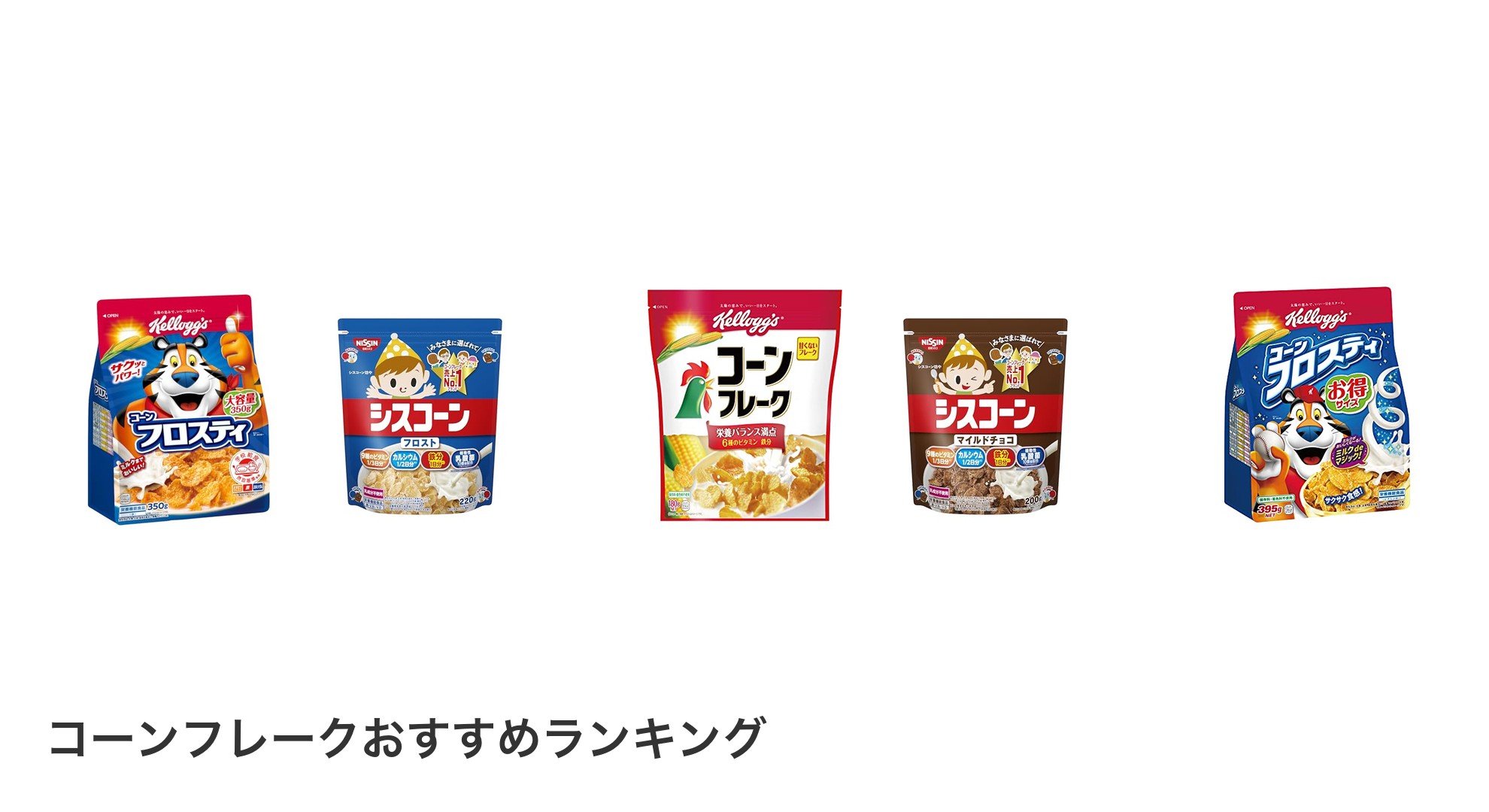 コーンフレークのおすすめランキング