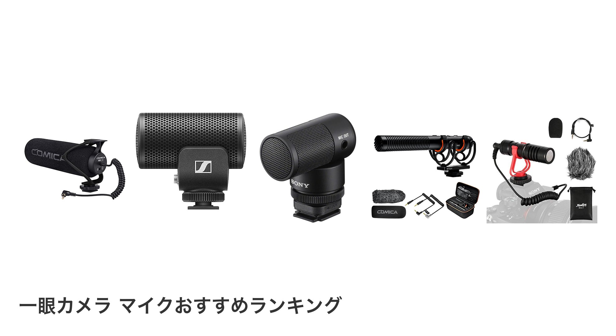 一眼カメラ マイクのおすすめランキング