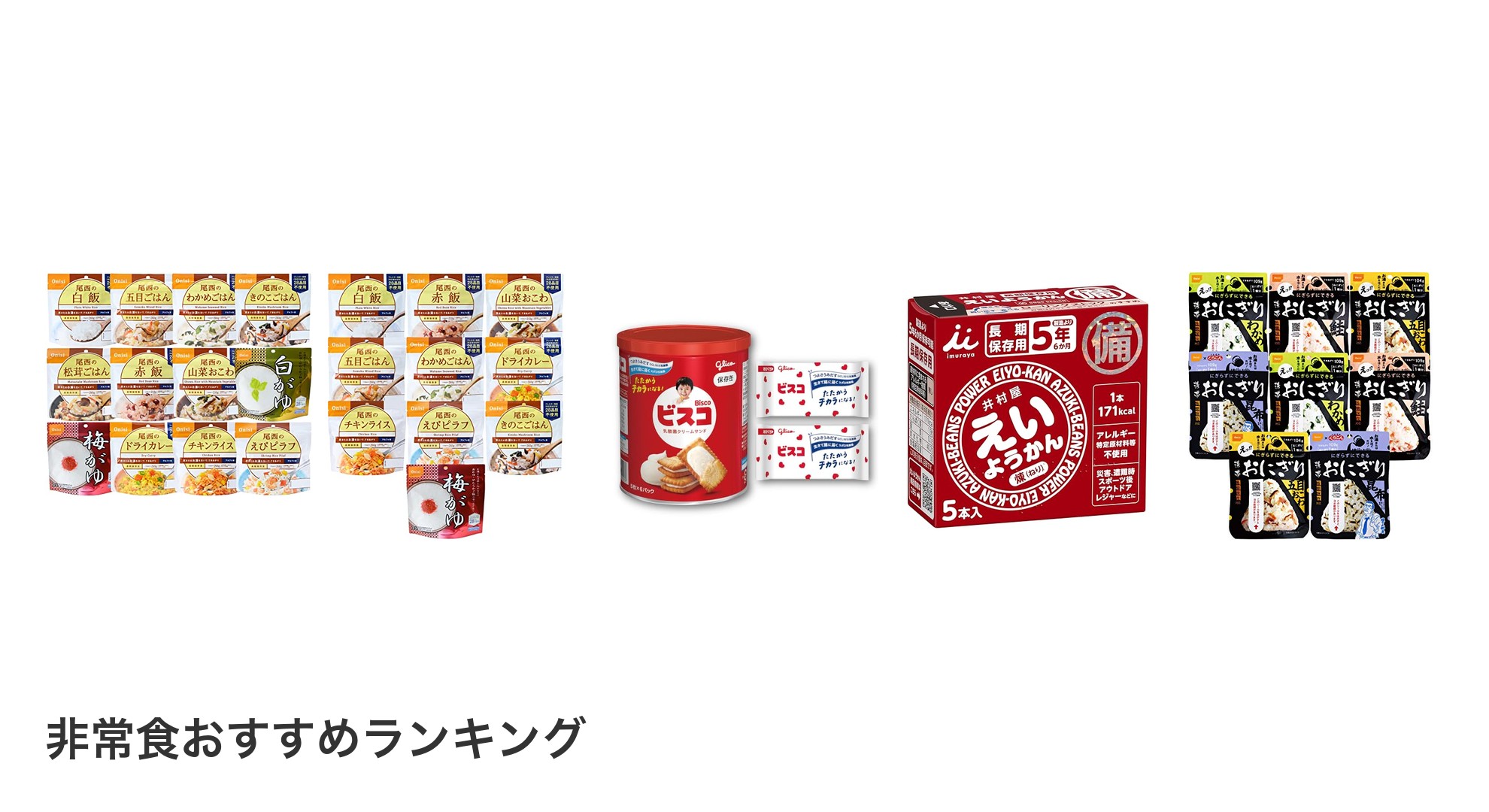 非常食のおすすめランキング
