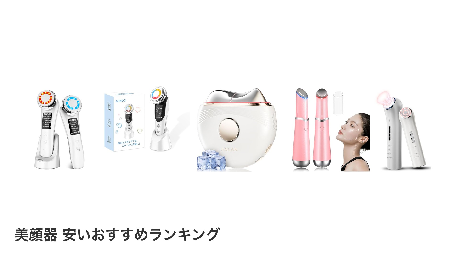 美顔器 安いのおすすめランキング