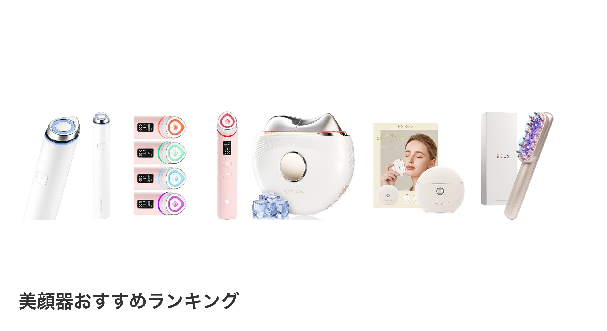 美顔器のおすすめランキング