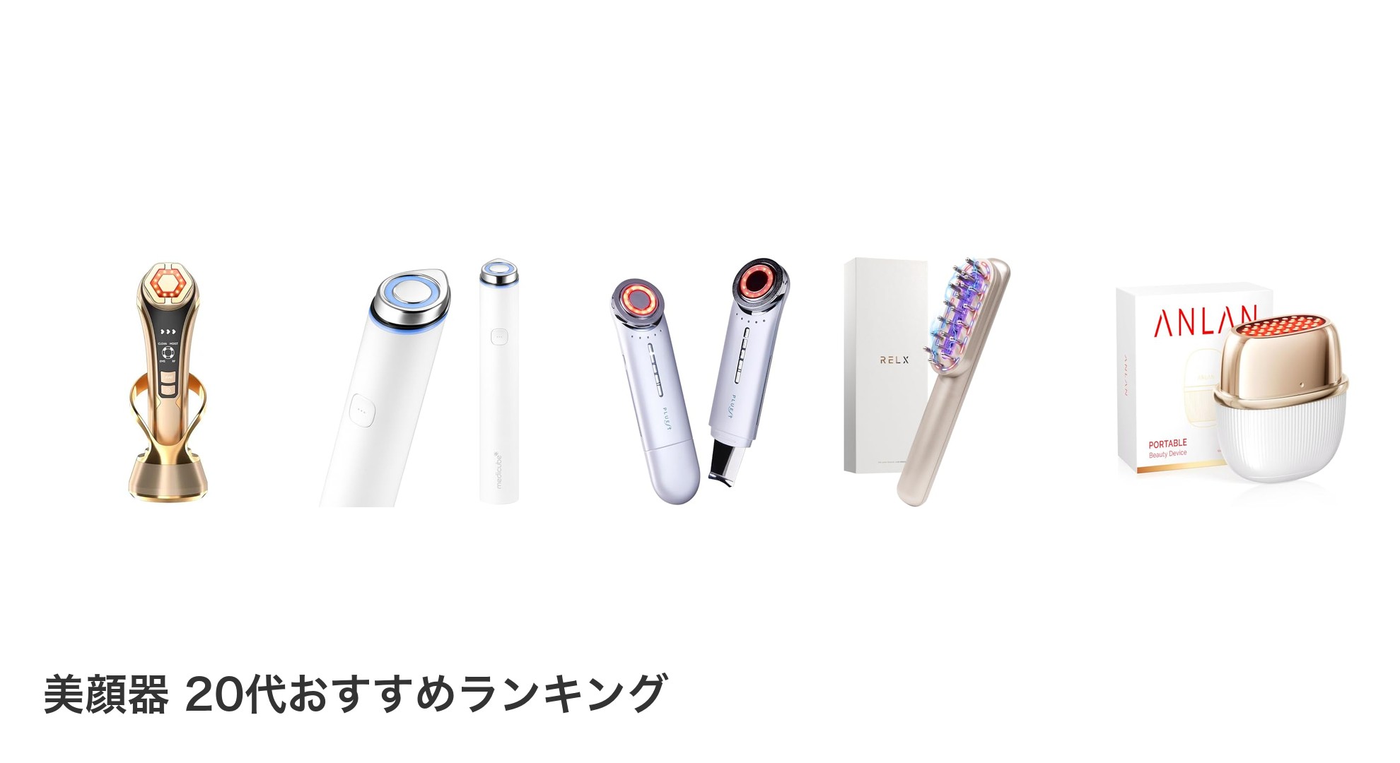 美顔器 20代のおすすめランキング