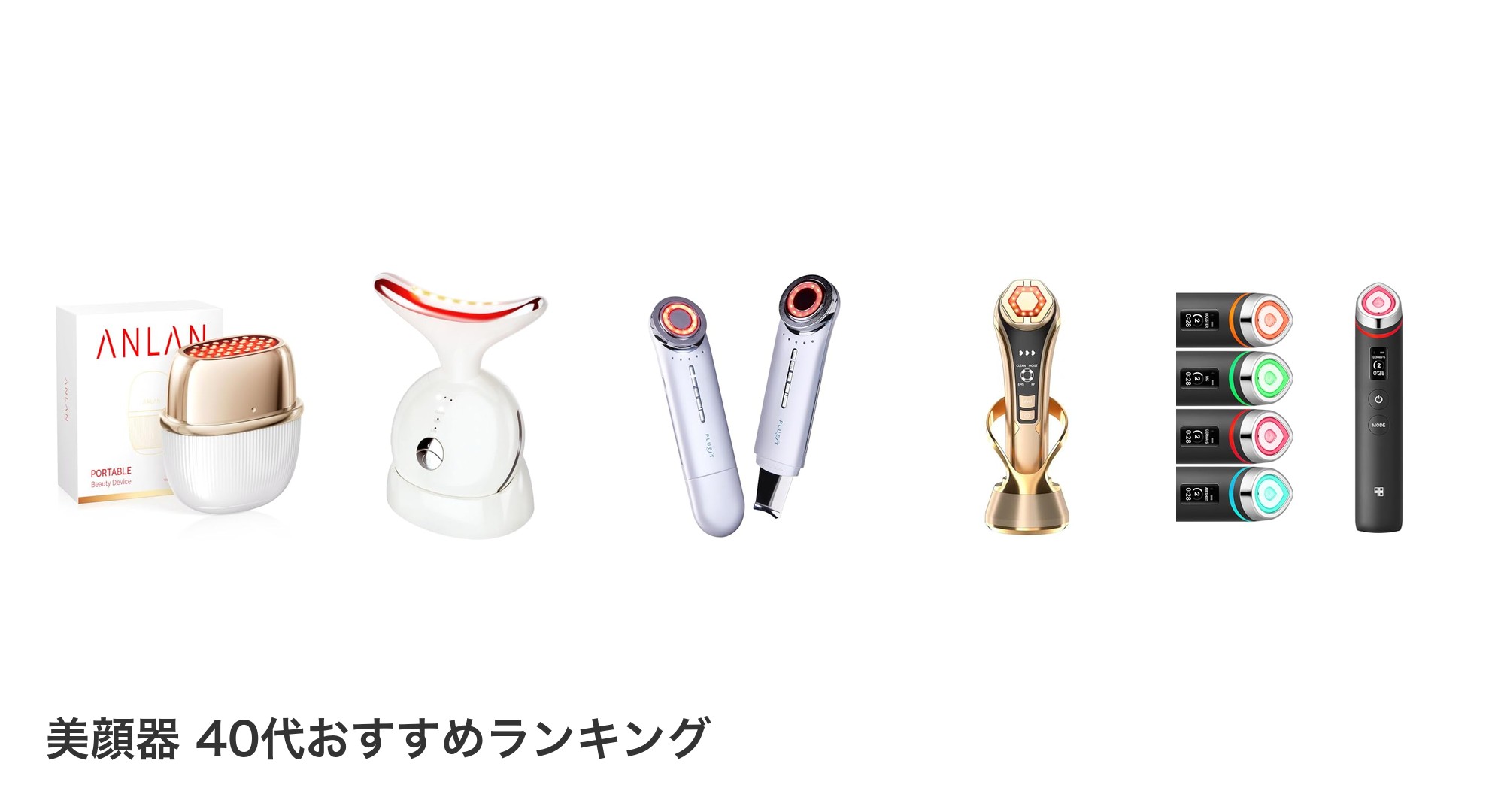 美顔器 40代のおすすめランキング