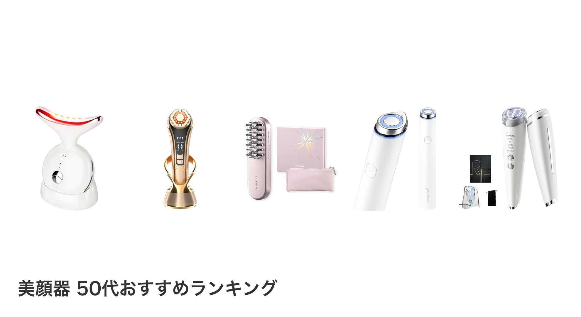 美顔器 50代のおすすめランキング