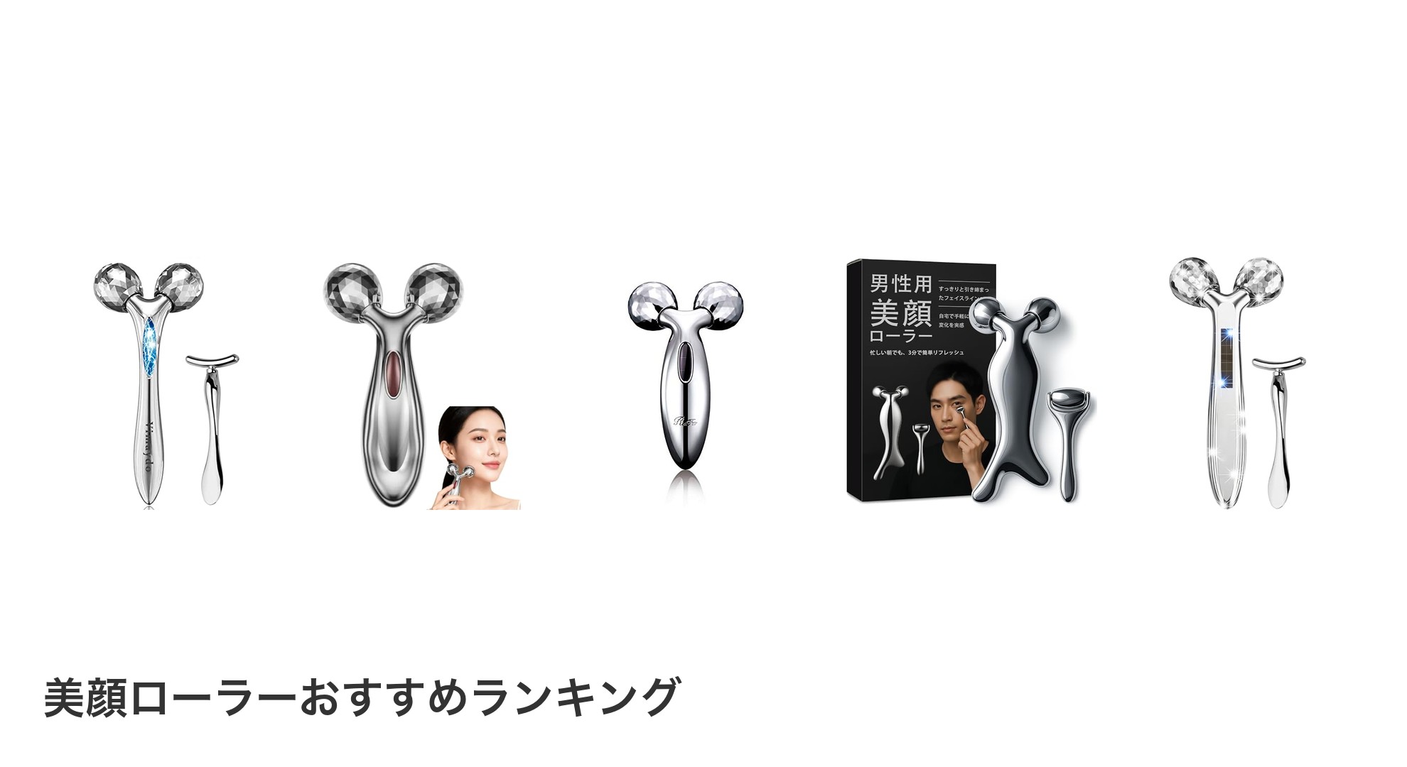 美顔ローラーのおすすめランキング