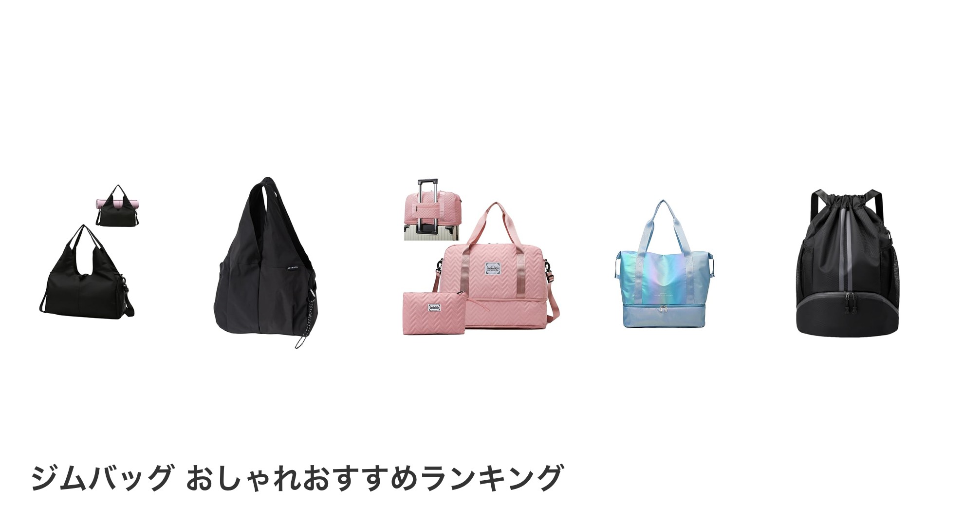 ジムバッグ おしゃれのおすすめランキング