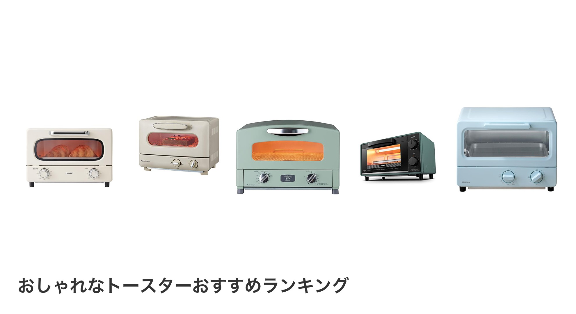おしゃれなトースターのおすすめランキング